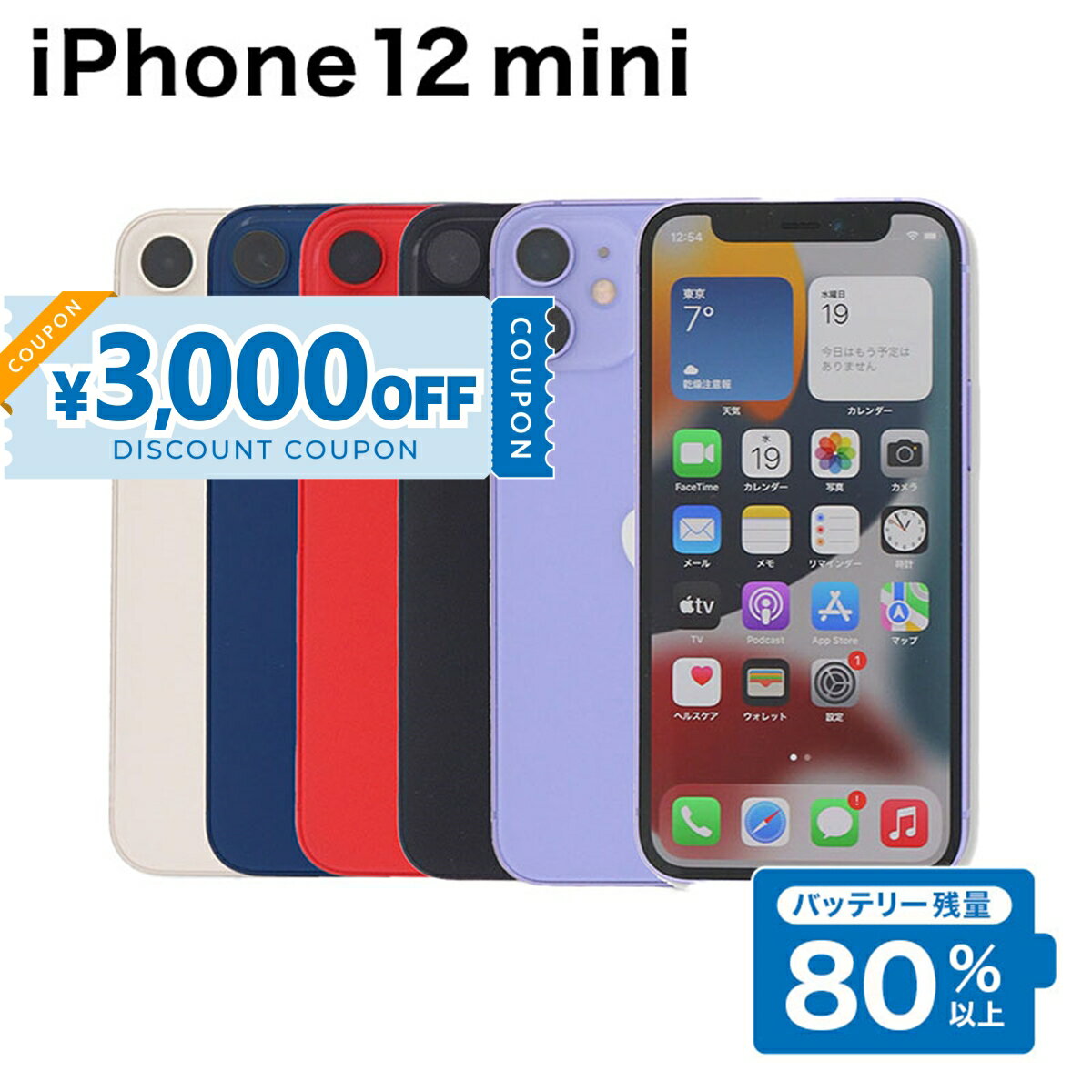 【3,000円引きクーポン】【中古】 iPhone 12 mini A2398 64GB SIMフリー [Cランク] アイフォン Apple アップル バッテリー リユース 中古 スマホ スマートフォン 携帯 本体 端末 長持ち 保証付き 即日発送 白ロム 赤ロム保証 美品 高品質 挑戦中 当日発送 初期化 済み 最安値