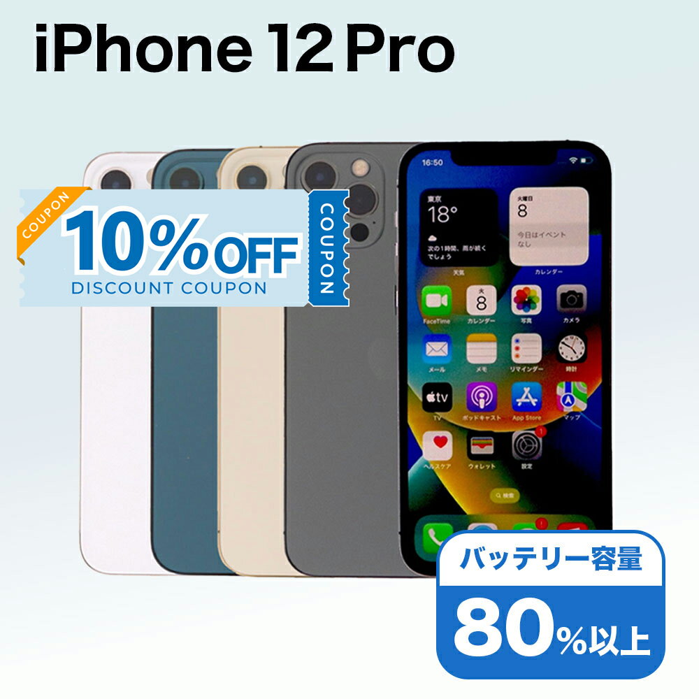 【10%OFFクーポン】【中古】 iPhone 12 Pro A2406 128GB SIMフリー [Cランク] アイフォン Apple アップル バッテリー リユース 中古 スマホ スマートフォン 携帯 本体 端末 長持ち 保証付き 即日発送 白ロム 赤ロム保証 美品 高品質 挑戦中 当日発送 初期化 済み 最安値 挑戦