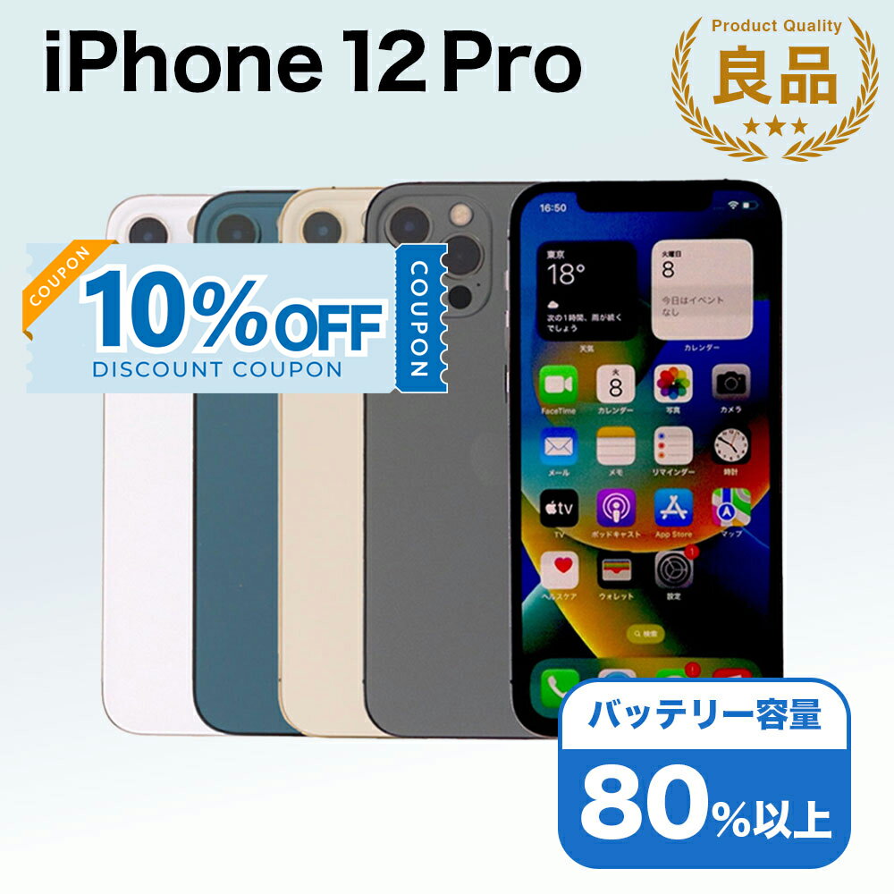 【10%OFFクーポン】【中古】 iPhone 12 Pro A2406 256GB SIMフリー [Bランク] アイフォン Apple アップル バッテリー リユース 中古 スマホ スマートフォン 携帯 本体 端末 長持ち 保証付き 即日発送 白ロム 赤ロム保証 美品 高品質 挑戦中 当日発送 初期化 済み 最安値