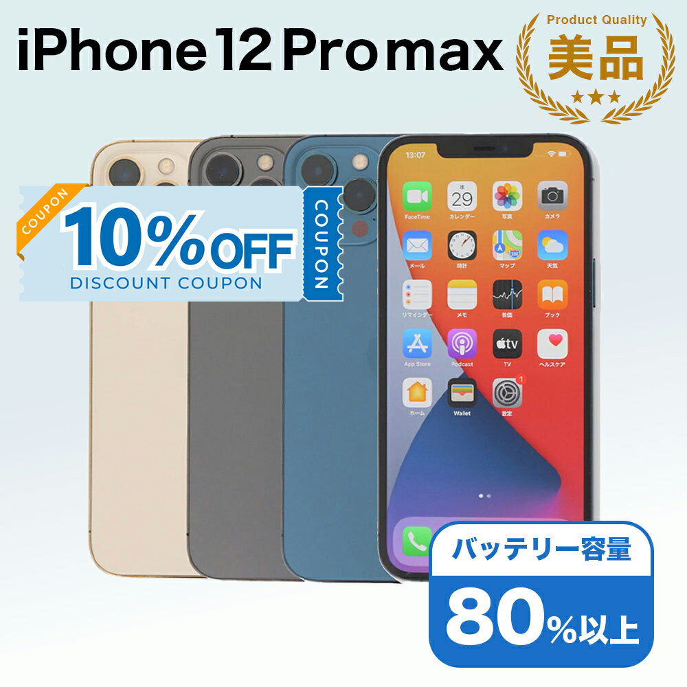 【10 OFFクーポン】【中古】 iPhone 12 Pro Max A2410 128GB SIMフリー Aランク アイフォン Apple アップル バッテリー リユース 中古 スマホ スマートフォン 携帯 本体 端末 長持ち 保証付き 即日発送 白ロム 赤ロム保証 美品 高品質 挑戦中 当日発送 初期化 済み 最安値