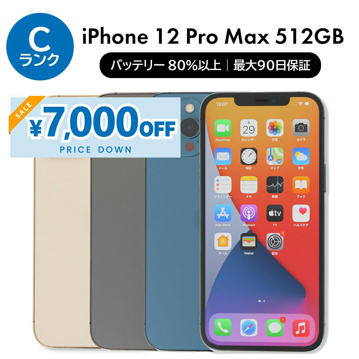 【7,000円引きSALE】【中古】Apple iPhone 12 Pro Max A2410 512GB SIMフリー [Cランク] アイフォン Apple アップル バッテリー リユース 中古 スマホ スマートフォン 携帯 本体 端末 長持ち 保証付き 即日発送 白ロム 赤ロム保証 美品 高品質 挑戦中 当日発送 初期化 済み