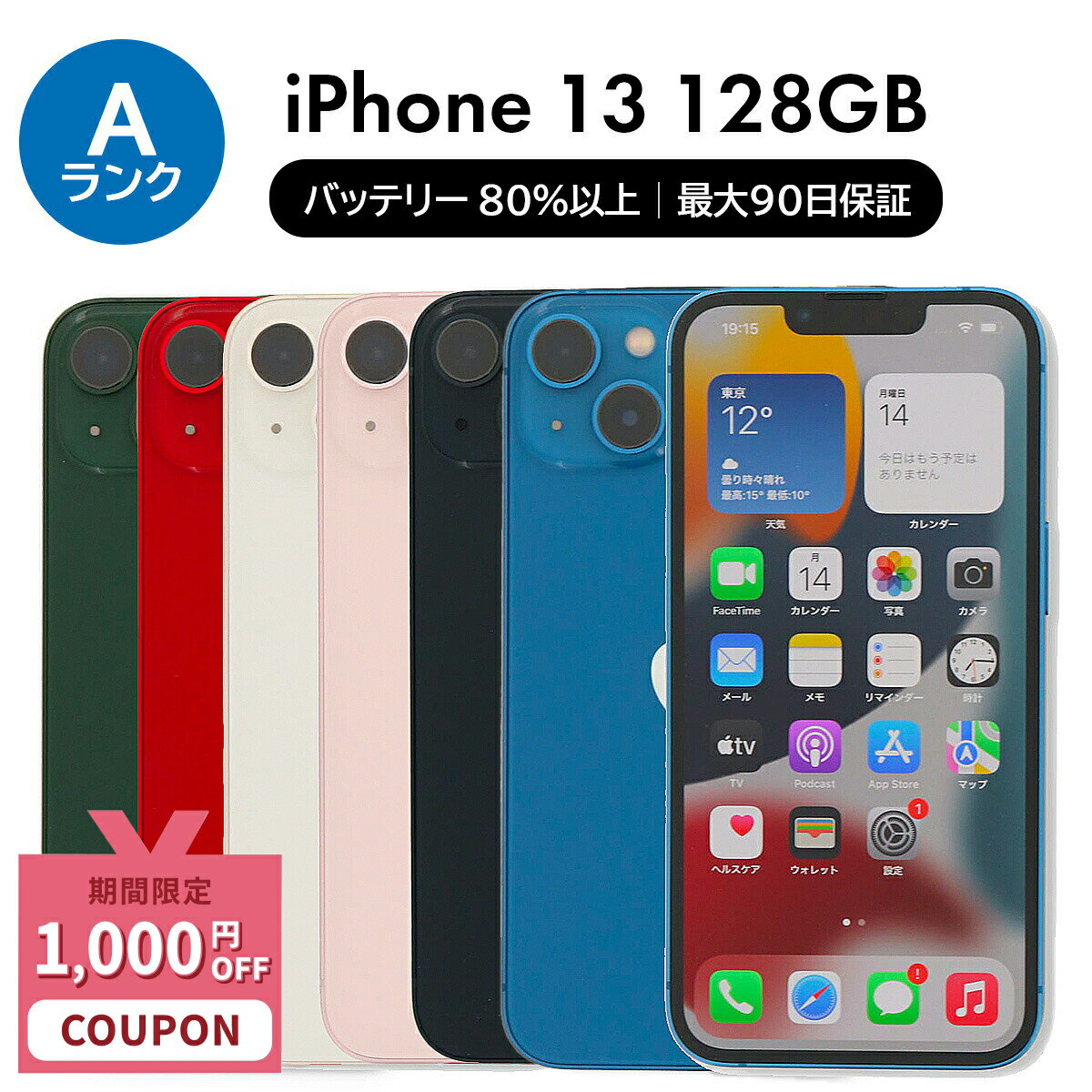 【1,000円引きクーポン】【中古】Apple iPhone 13 A2631 128GB SIMフリー [Aランク] 中古スマホ 中古 スマホ スマートフォン 本体 端末 保証付き 美品 即日発送