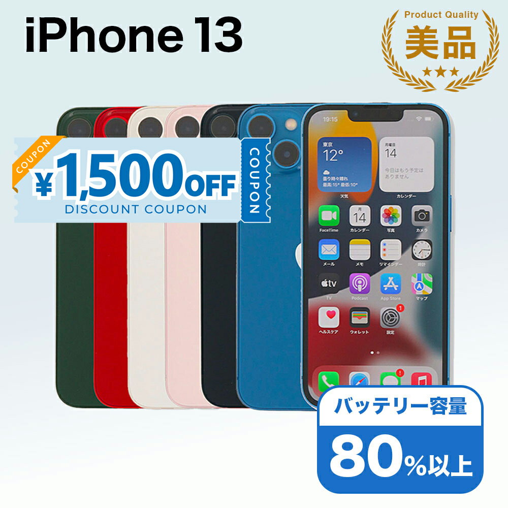 【1,500円引きクーポン】【中古】 iPhone 13 A2631 128GB SIMフリー [Aランク] アイフォン Apple アップル バッテリー リユース 中古 スマホ スマートフォン 携帯 本体 端末 長持ち 保証付き 即日発送 白ロム 赤ロム保証 美品 高品質 挑戦中 当日発送 初期化 済み 最安値