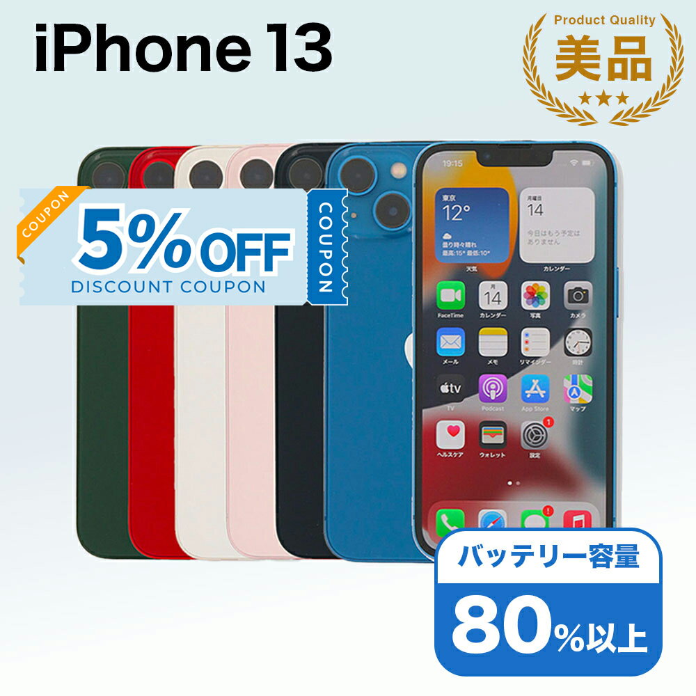 【5%OFFクーポン】【中古】 iPhone 13 A2631 128GB SIMフリー [Aランク] アイフォン Apple アップル バッテリー リユース 中古 スマホ スマートフォン 携帯 本体 端末 長持ち 保証付き 即日発送 白ロム 赤ロム保証 美品 高品質 挑戦中 当日発送 初期化 済み 最安値 挑戦