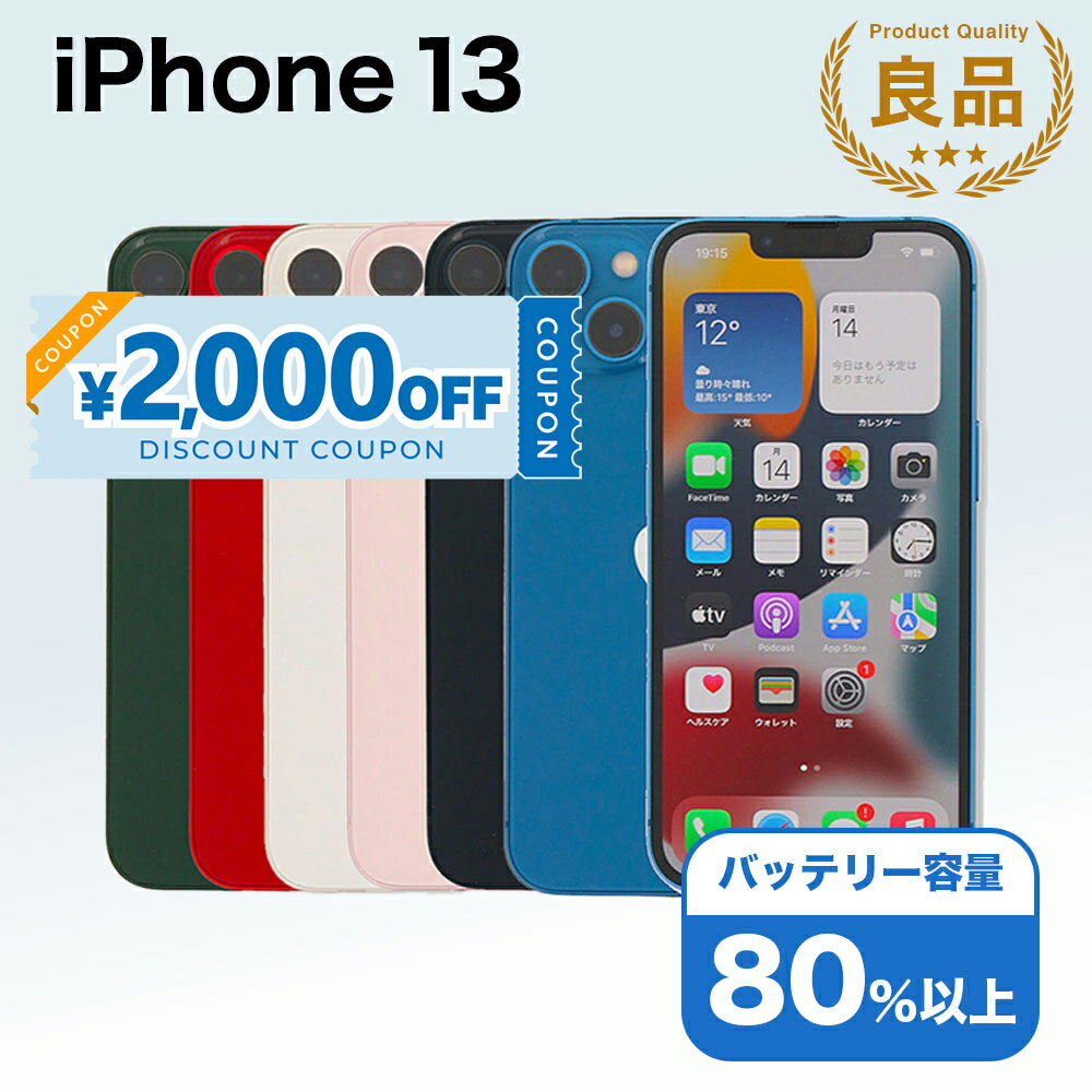【2,000円引きクーポン】【中古】 iPhone 13 A2631 128GB SIMフリー [Bランク] アイフォン Apple アップル バッテリー リユース 中古 スマホ スマートフォン 携帯 本体 端末 長持ち 保証付き 即日発送 白ロム 赤ロム保証 美品 高品質 挑戦中 当日発送 初期化 済み 最安値