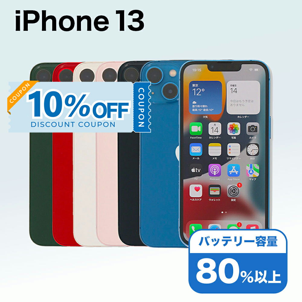 【10%OFFクーポン】【中古】 iPhone 13 A2631 128GB SIMフリー [Cランク] アイフォン Apple アップル バッテリー リユース 中古 スマホ スマートフォン 携帯 本体 端末 長持ち 保証付き 即日発送 白ロム 赤ロム保証 美品 高品質 挑戦中 当日発送 初期化 済み 最安値 挑戦