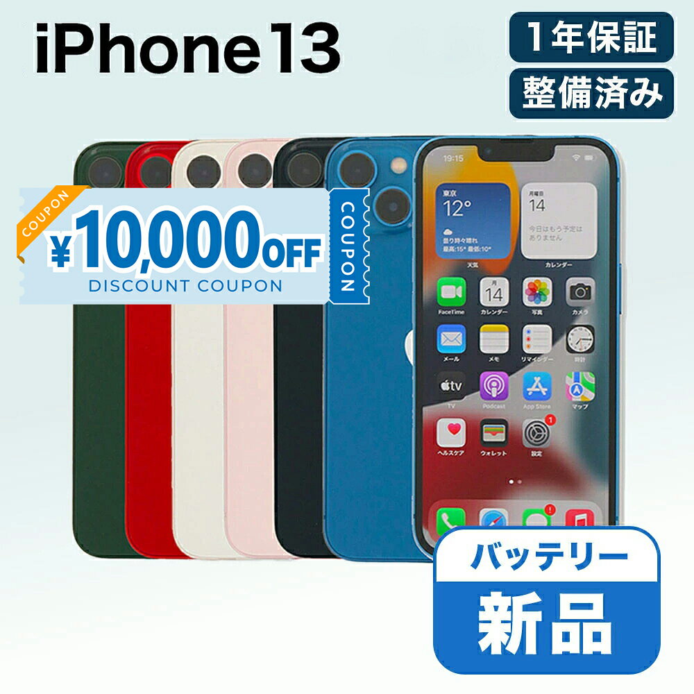【10,000円引きクーポン】【中古】 Apple iPhone 13 A2631 128GB SIMフリー 【 バッテリー交換済 】 【 MyWiT リファービッシュ 認定整備済品 】 【 CPO 】 【 整備済み 】 中古スマホ 中古 スマホ スマートフォン 本体 1年保証 端末 美品 即日発送