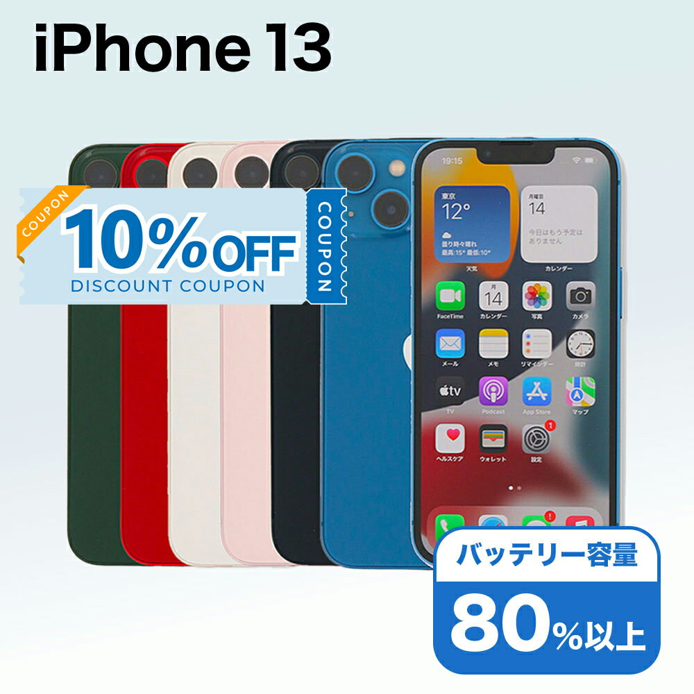  iPhone 13 A2631 256GB SIMフリー  アイフォン Apple アップル バッテリー リユース 中古 スマホ スマートフォン 携帯 本体 端末 長持ち 保証付き 即日発送 白ロム 赤ロム保証 美品 高品質 挑戦中 当日発送 初期化 済み 最安値 挑戦