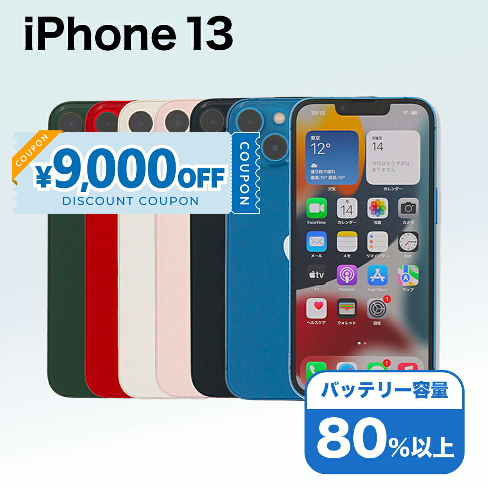 【9,000円引きクーポン】【中古】 iPhone 13 A2631 512GB SIMフリー [Cランク] アイフォン Apple アップル バッテリー リユース 中古 スマホ スマートフォン 携帯 本体 端末 長持ち 保証付き 即日発送 白ロム 赤ロム保証 美品 高品質 挑戦中 当日発送 初期化 済み 最安値