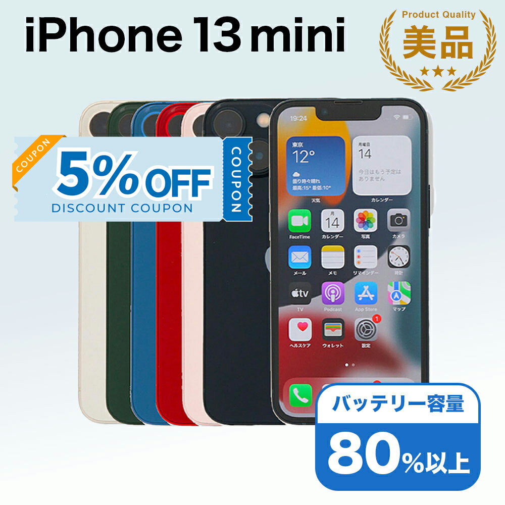 【5%OFFクーポン】【中古】 iPhone 13 mini A2626 128GB SIMフリー [Aランク] アイフォン Apple アップル バッテリー リユース 中古 スマホ スマートフォン 携帯 本体 端末 長持ち 保証付き 即日発送 白ロム 赤ロム保証 美品 高品質 挑戦中 当日発送 初期化 済み 最安値 挑戦
