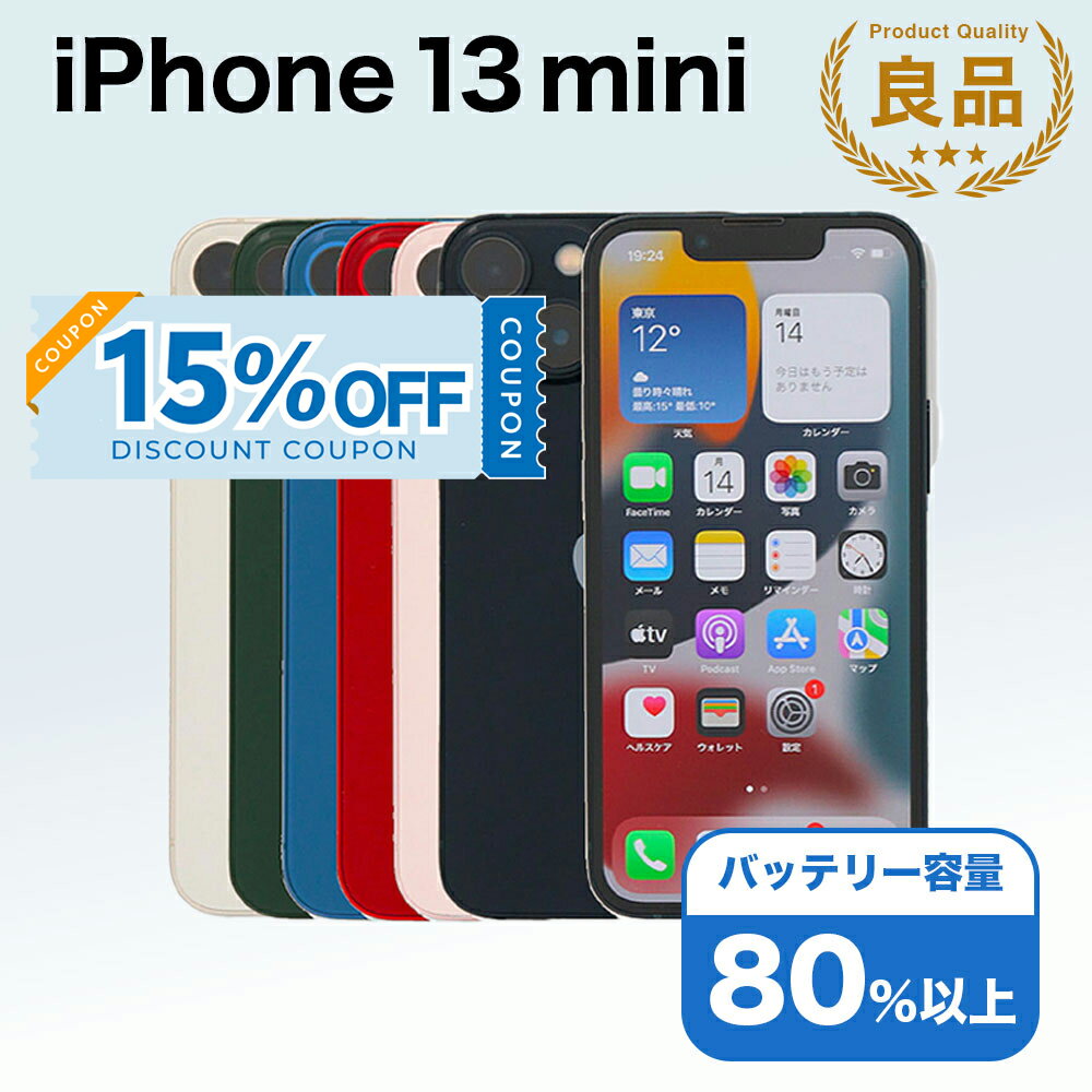 【15%OFFクーポン】【中古】 iPhone 13 mini A2626 128GB SIMフリー [Bランク] アイフォン Apple アップル バッテリー リユース 中古 スマホ スマートフォン 携帯 本体 端末 長持ち 保証付き 即日発送 白ロム 赤ロム保証 美品 高品質 挑戦中 当日発送 初期化 済み 最安値