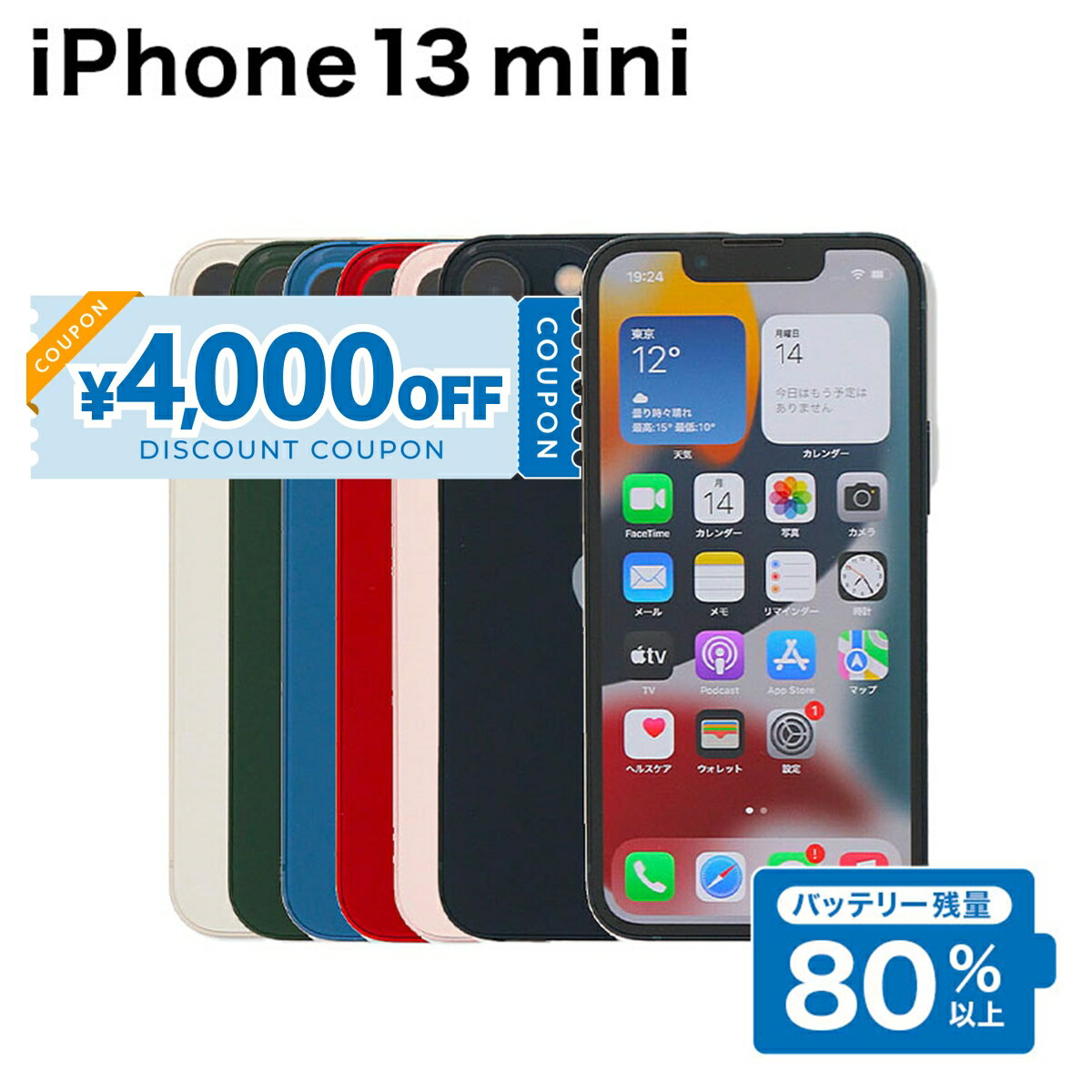 【4,000円引きクーポン】【中古】 iPhone 13 mini A2626 128GB SIMフリー [Cランク] アイフォン Apple アップル バッテリー リユース 中古 スマホ スマートフォン 携帯 本体 端末 長持ち 保証付き 即日発送 白ロム 赤ロム保証 美品 高品質 挑戦中 当日発送 初期化 済み