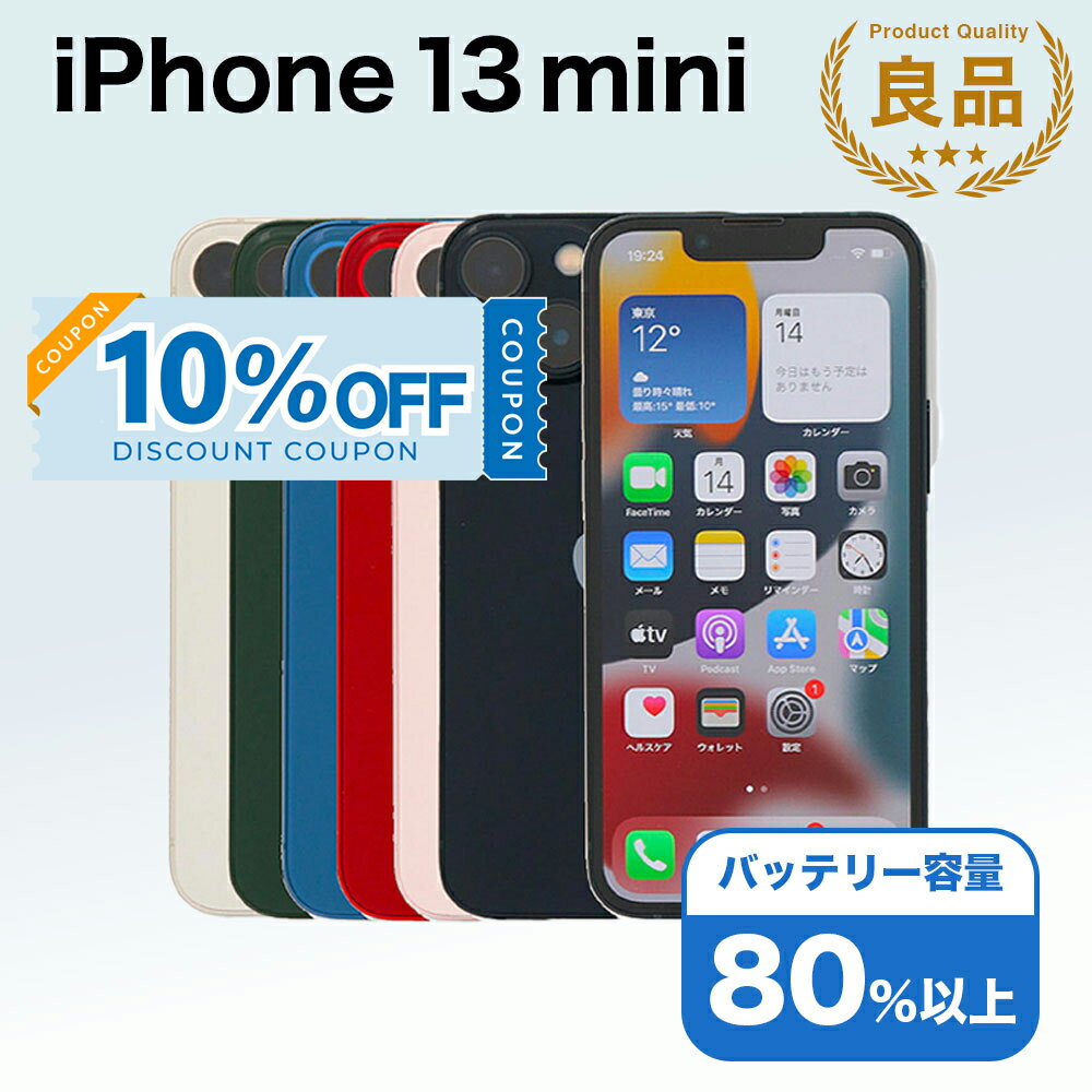 【10%OFFクーポン】【中古】 iPhone 13 mini A2626 256GB SIMフリー [Bランク] アイフォン Apple アップル バッテリー リユース 中古 スマホ スマートフォン 携帯 本体 端末 長持ち 保証付き 即日発送 白ロム 赤ロム保証 美品 高品質 挑戦中 当日発送 初期化 済み 最安値