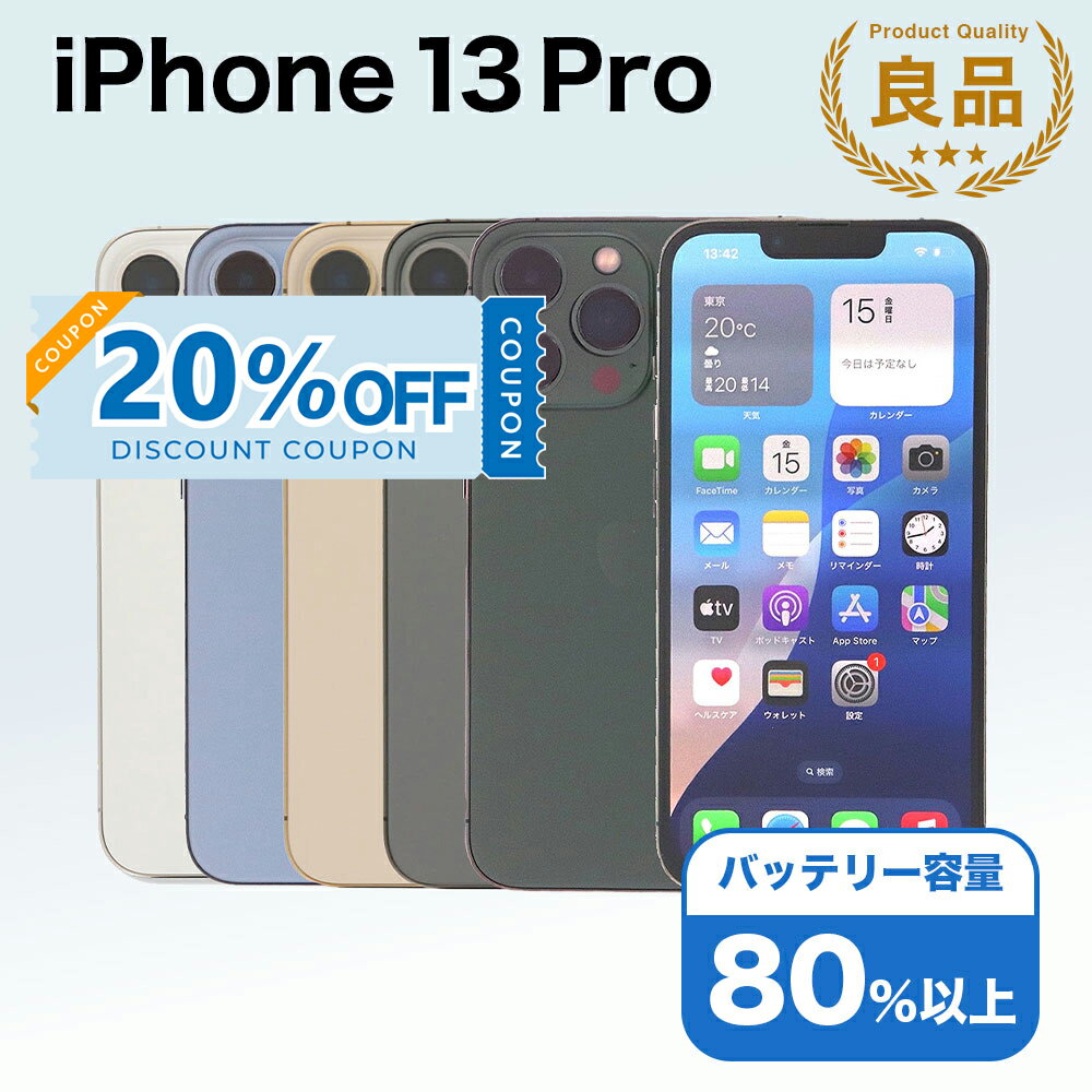 【20%OFFクーポン】【中古】 iPhone 13 Pro A2636 256GB SIMフリー [Bランク] アイフォン Apple アップル バッテリー リユース 中古 スマホ スマートフォン 携帯 本体 端末 長持ち 保証付き 即日発送 白ロム 赤ロム保証 美品 高品質 挑戦中 当日発送 初期化 済み 最安値 挑戦