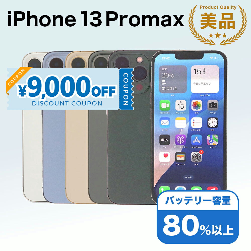 【9,000円引きクーポン】【中古】 iPhone 13 Pro Max A2641 256GB SIMフリー [Aラ...
