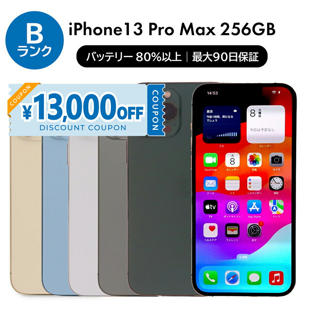 【13,000円引きクーポン】【中古】 iPhone 13 Pro Max A2641 256GB SIMフリー Bランク アイフォン Apple アップル バッテリー リユース 中古 スマホ スマートフォン 携帯 本体 端末 長持ち 保証付き 即日発送 白ロム 赤ロム保証 美品 高品質 挑戦中 当日発送 初期化 済み