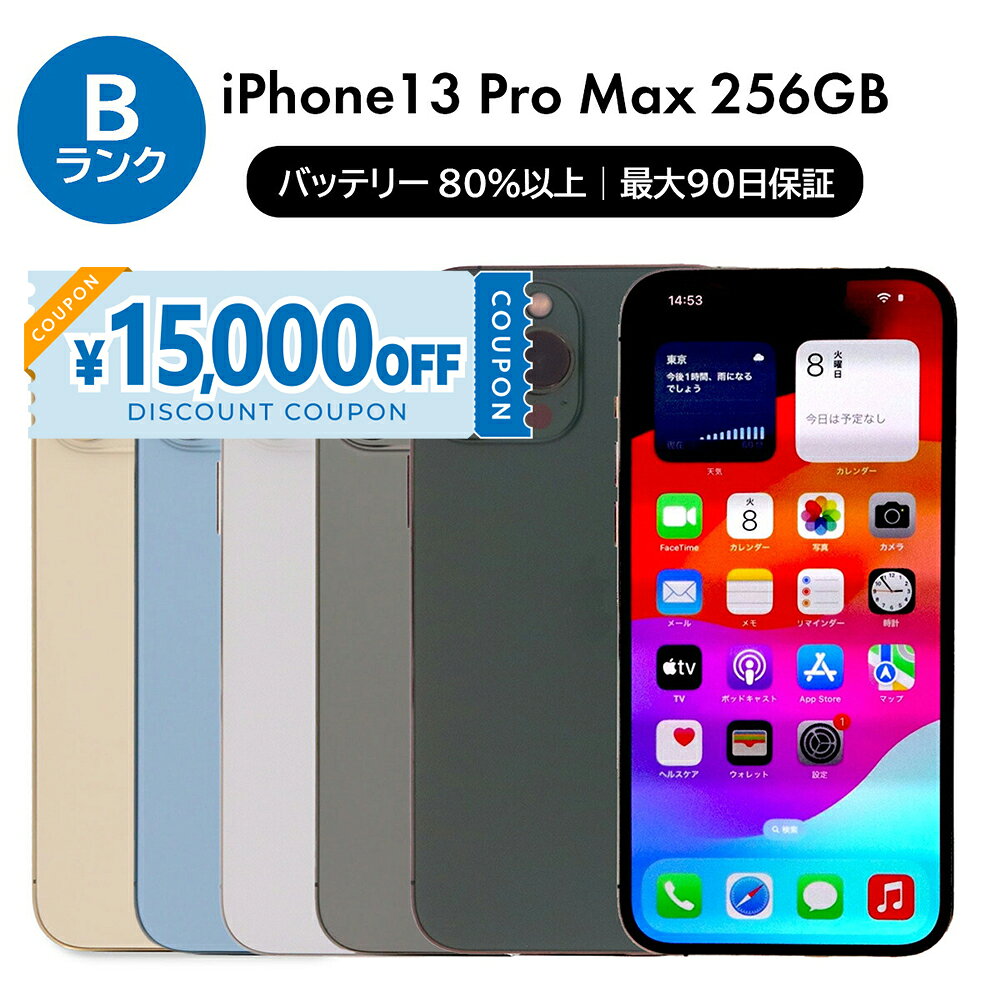 楽天市場】iphone 13 pro max 256gbの通販