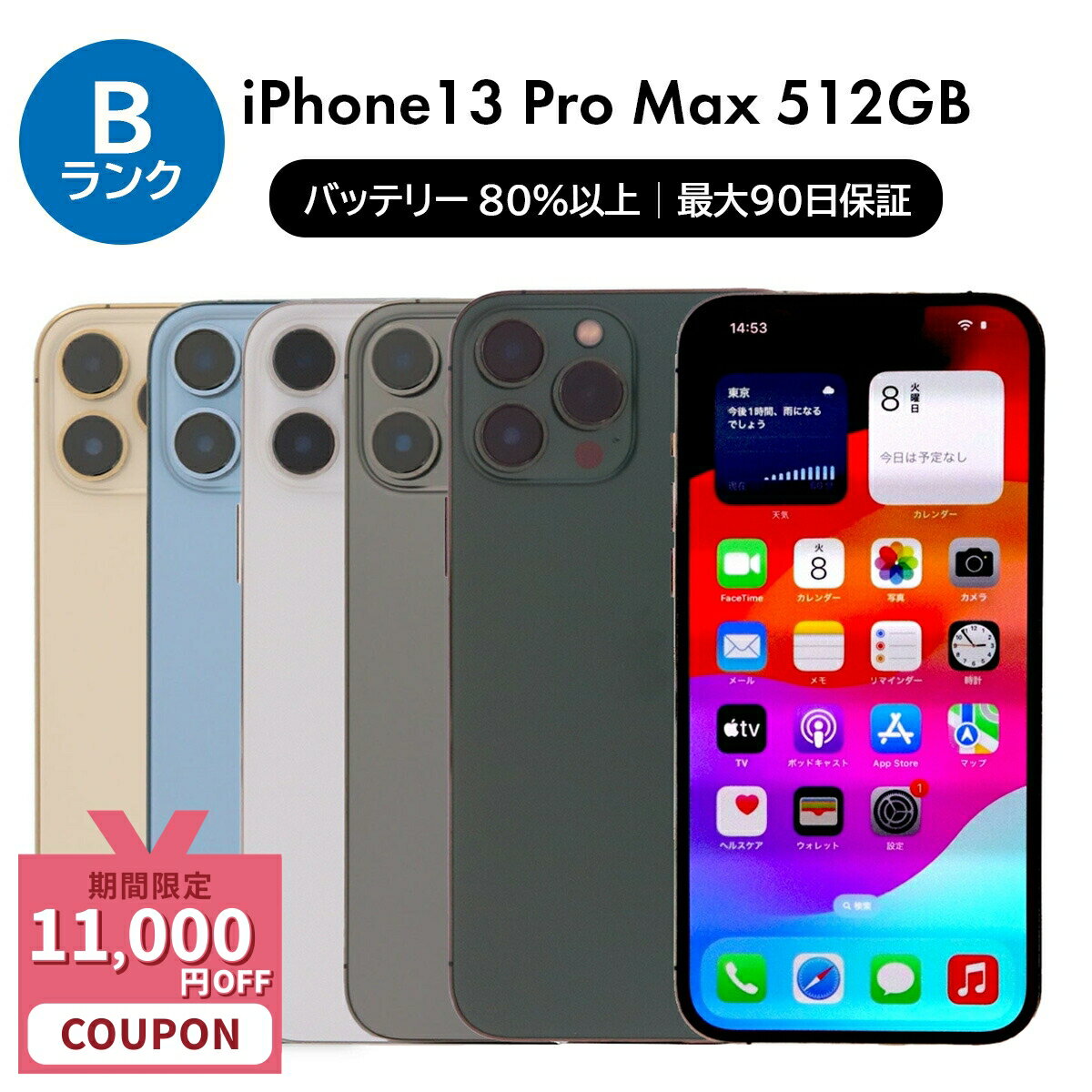【11,000円引きクーポン】【中古】Apple iPhone 13 Pro Max A2641 512GB SIMフリー [Bランク] 中古スマ..