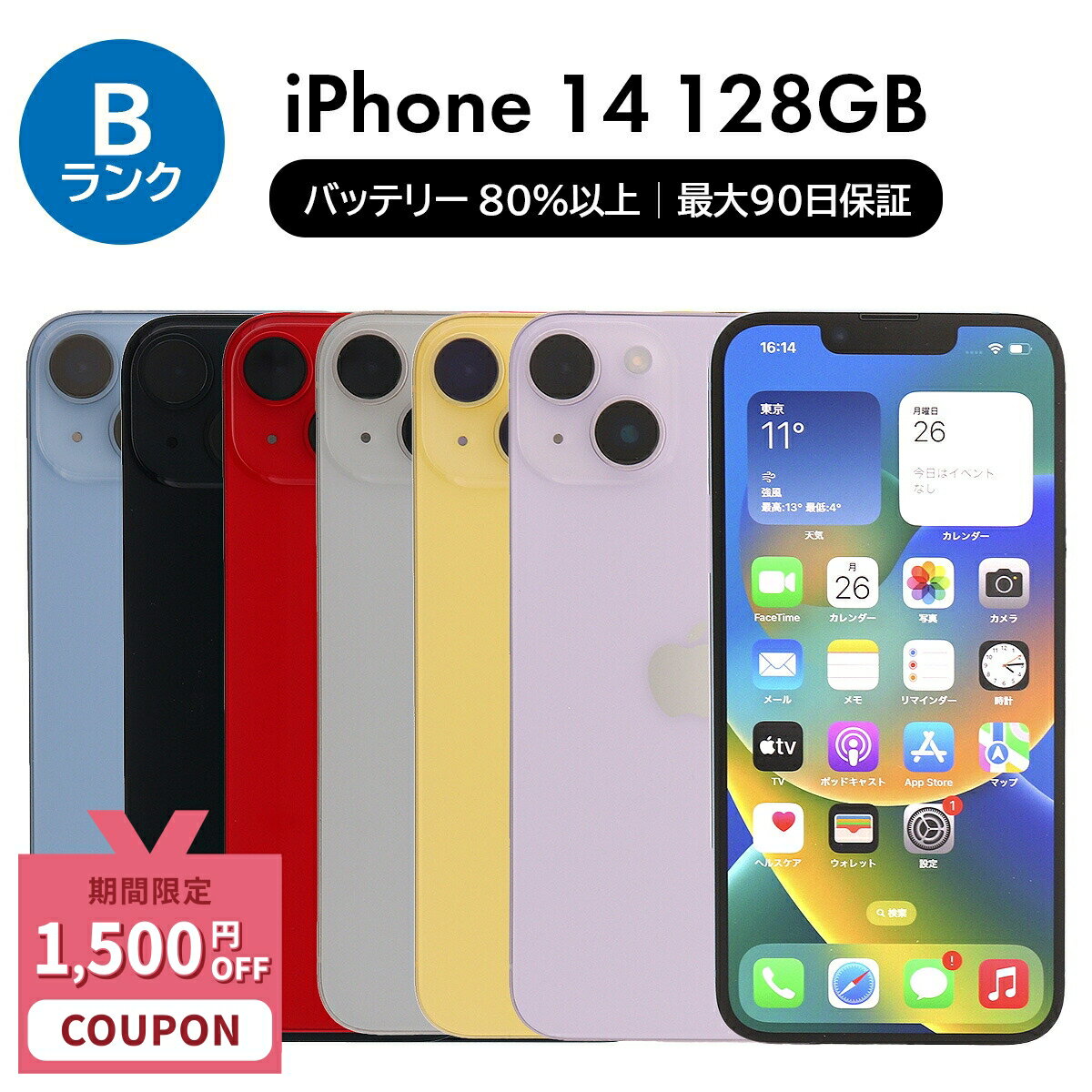 【1,500円引きクーポン】【中古】Apple iPhone 14 A2881 128GB SIMフリー [Bランク] 中古スマホ 中古 スマホ スマートフォン 本体 保証付き 端末 即日発送