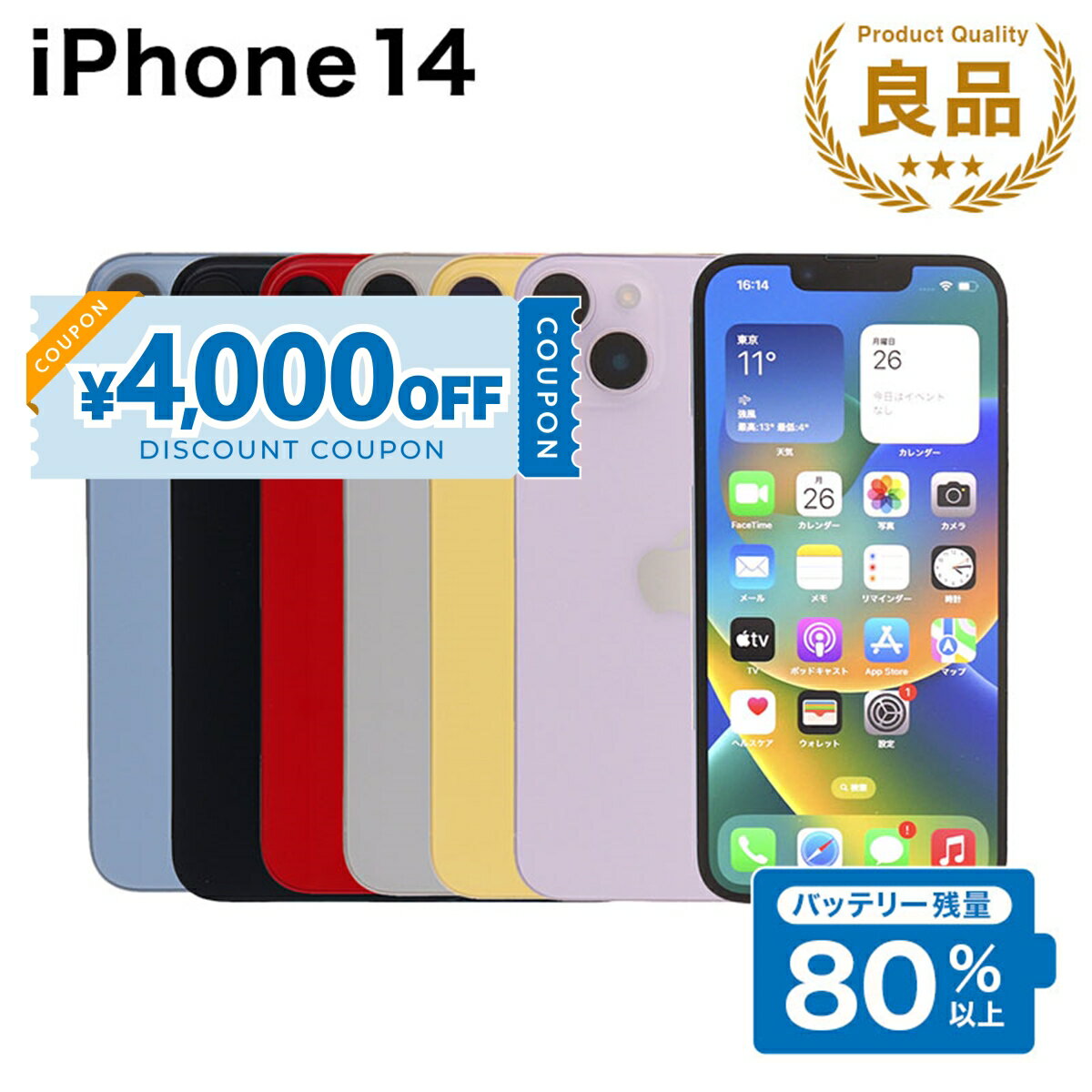 【4,000円引きクーポン】【中古】 iPhone 14 A2881 128GB SIMフリー [Bランク] アイフォン Apple アップル バッテリー リユース 中古 スマホ スマートフォン 携帯 本体 端末 長持ち 保証付き 即日発送 白ロム 赤ロム保証 美品 高品質 挑戦中 当日発送 初期化 済み 最安値