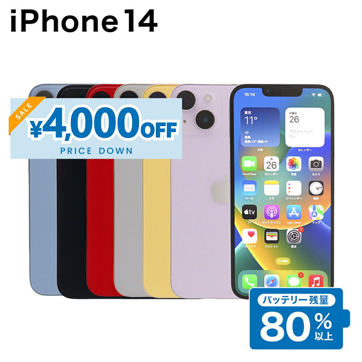 【4,000円引きSALE】【中古】 iPhone 14 A2881 256GB SIMフリー [Cランク] アイフォン Apple アップル バッテリー リユース 中古 スマホ スマートフォン 携帯 本体 端末 長持ち 保証付き 即日発送 白ロム 赤ロム保証 美品 高品質 挑戦中 当日発送 初期化 済み 最安値 挑戦