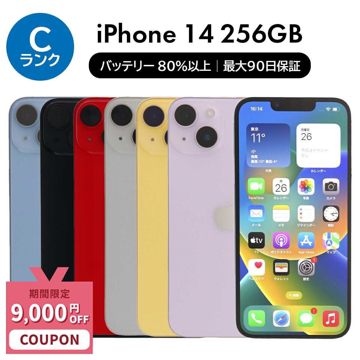 【9,000円引きクーポン】【中古】Apple iPhone 14 A2881 256GB SIMフリー [Cランク] 中古スマホ 中古 ..