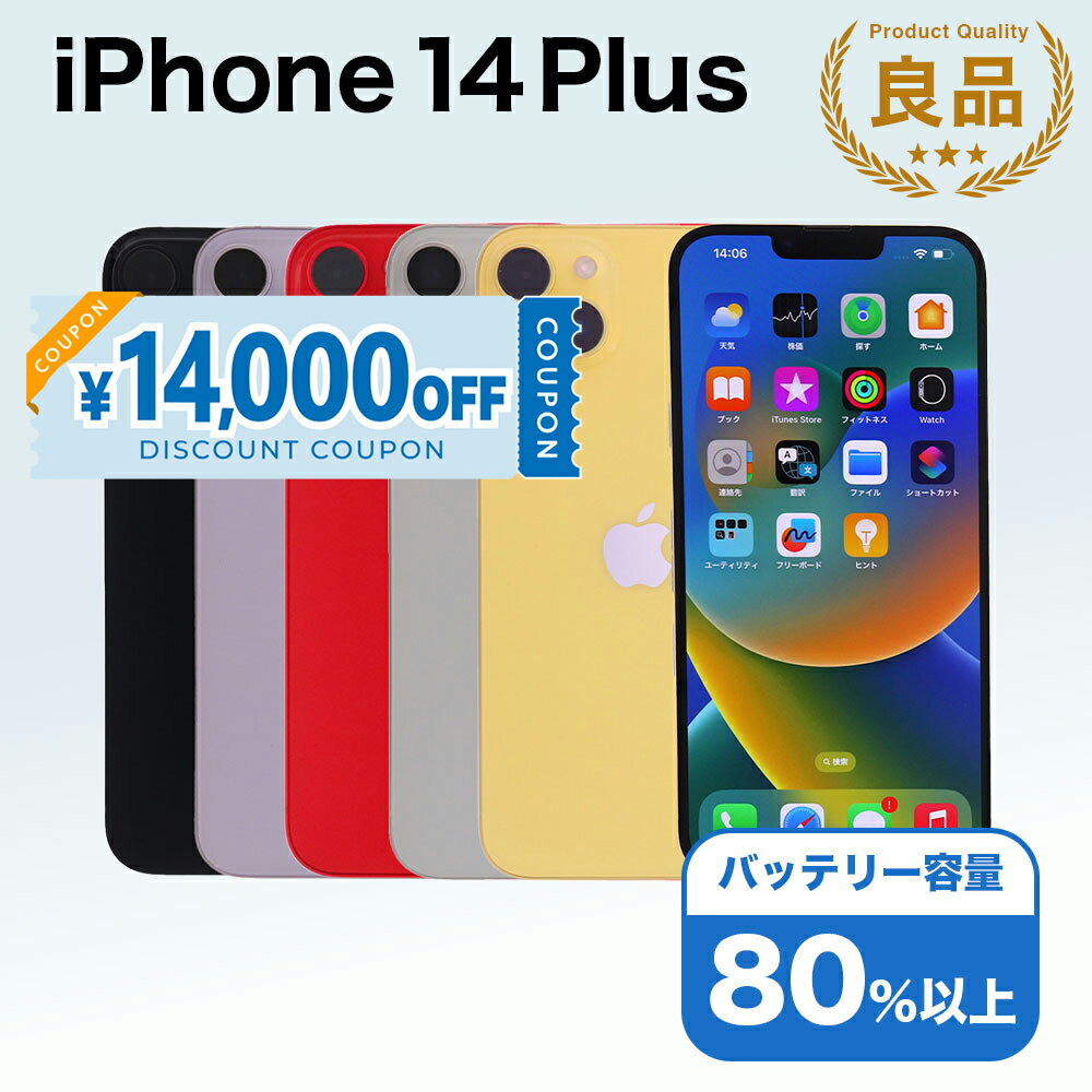 【14,000円引きクーポン】【中古】 iPhone 14 Plus A2885 128GB SIMフリー [Bランク] アイフォン Apple アップル バッテリー リユース 中古 スマホ スマートフォン 携帯 本体 端末 長持ち 保証付き 即日発送 白ロム 赤ロム保証 美品 高品質 挑戦中 当日発送 初期化 済み