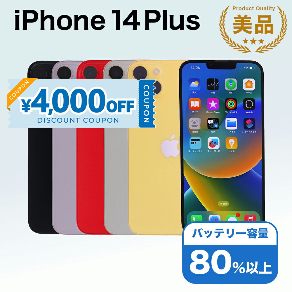 【4,000円引きクーポン】【中古】 iPhone 14 Plus A2885 256GB SIMフリー [Aランク] アイフォン Apple アップル バッテリー リユース 中古 スマホ スマートフォン 携帯 本体 端末 長持ち 保証付き 即日発送 白ロム 赤ロム保証 美品 高品質 挑戦中 当日発送 初期化 済み