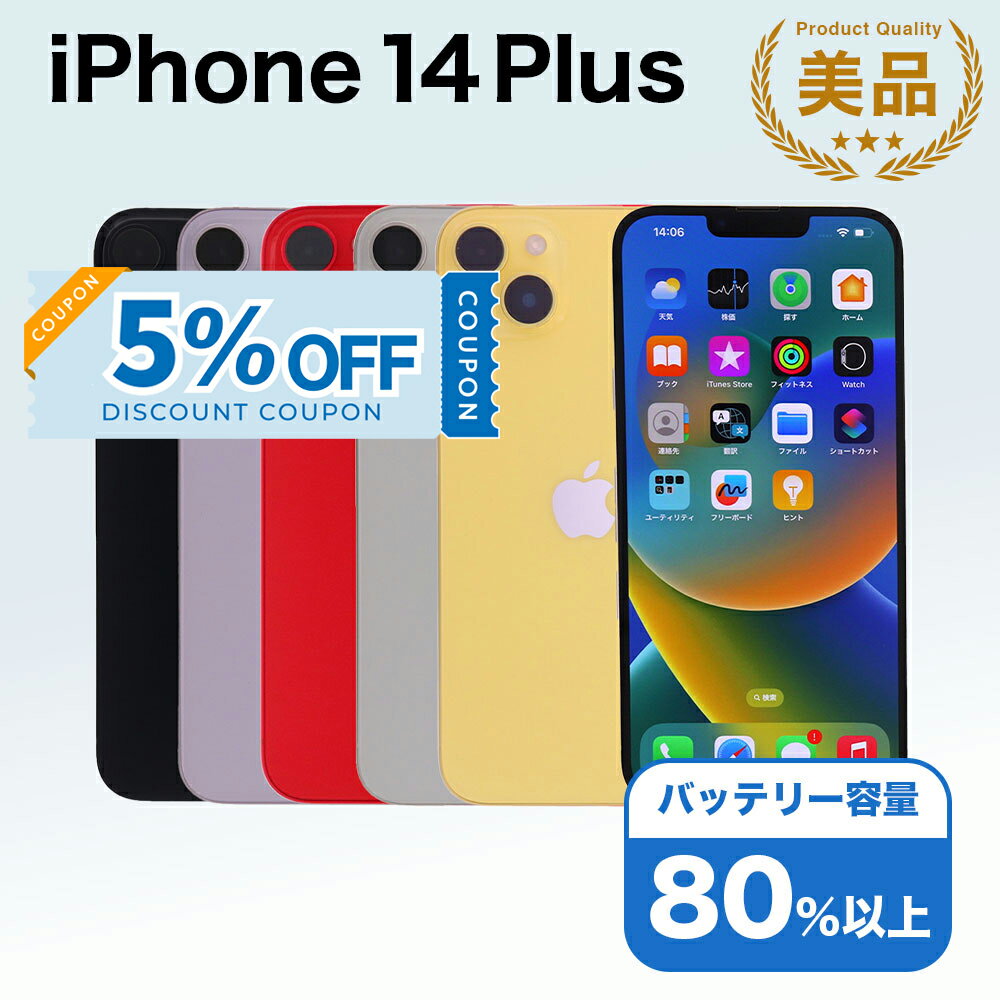 【5%OFFクーポン】【中古】 iPhone 14 Plus A2885 256GB SIMフリー [Aランク] アイフォン Apple アップル バッテリー リユース 中古 スマホ スマートフォン 携帯 本体 端末 長持ち 保証付き 即日発送 白ロム 赤ロム保証 美品 高品質 挑戦中 当日発送 初期化 済み 最安値 挑戦
