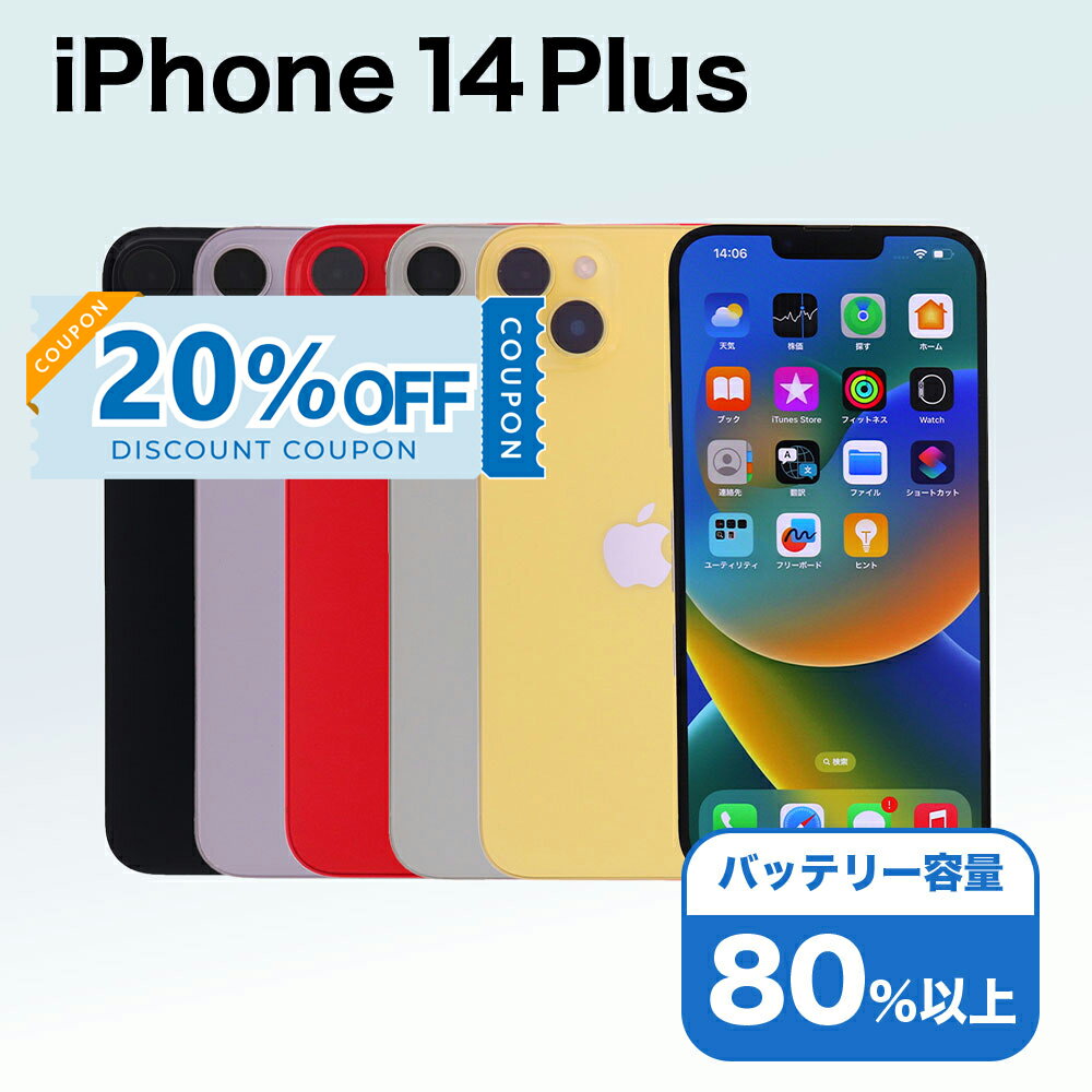 【20%OFFクーポン】【中古】 iPhone 14 Plus A2885 256GB SIMフリー [Cランク] アイフォン Apple アップル バッテリー リユース 中古 スマホ スマートフォン 携帯 本体 端末 長持ち 保証付き 即日発送 白ロム 赤ロム保証 美品 高品質 挑戦中 当日発送 初期化 済み 最安値