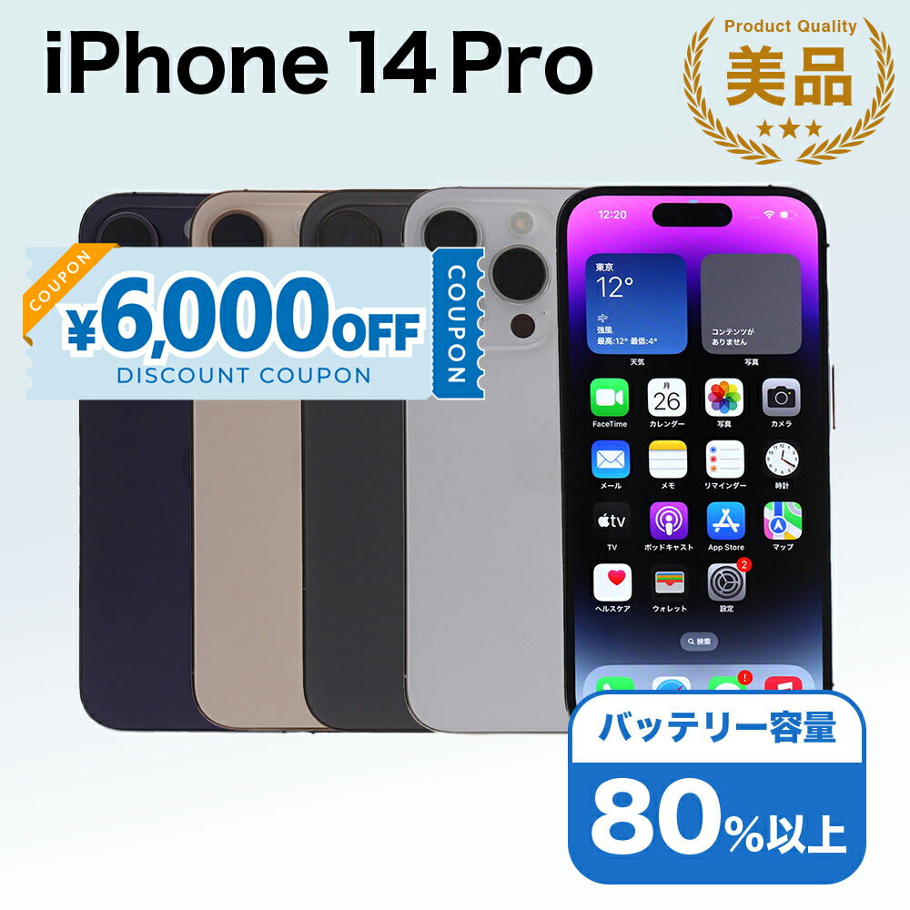 【6,000円引きクーポン】【中古】 iPhone 14 Pro A2889 256GB SIMフリー [Aランク] アイフォン Apple アップル バッテリー リユース 中古 スマホ スマートフォン 携帯 本体 端末 長持ち 保証付き 即日発送 白ロム 赤ロム保証 美品 高品質 挑戦中 当日発送 初期化 済み 最安値