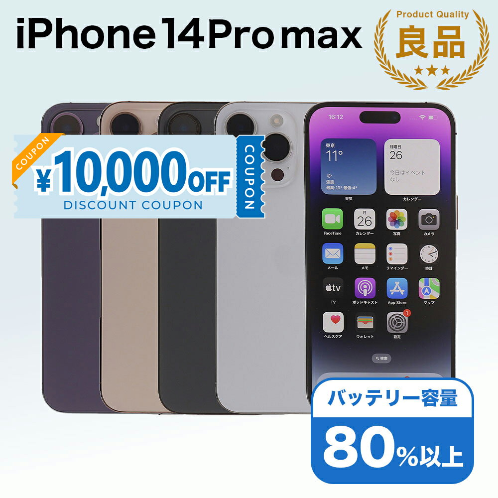 【10,000円引きクーポン】【中古】 iPhone 14 Pro Max A2893 1TB SIMフリー Bランク アイフォン Apple アップル バッテリー リユース 中古 スマホ スマートフォン 携帯 本体 端末 長持ち 保証付き 即日発送 白ロム 赤ロム保証 美品 高品質 挑戦中 当日発送 初期化 済み