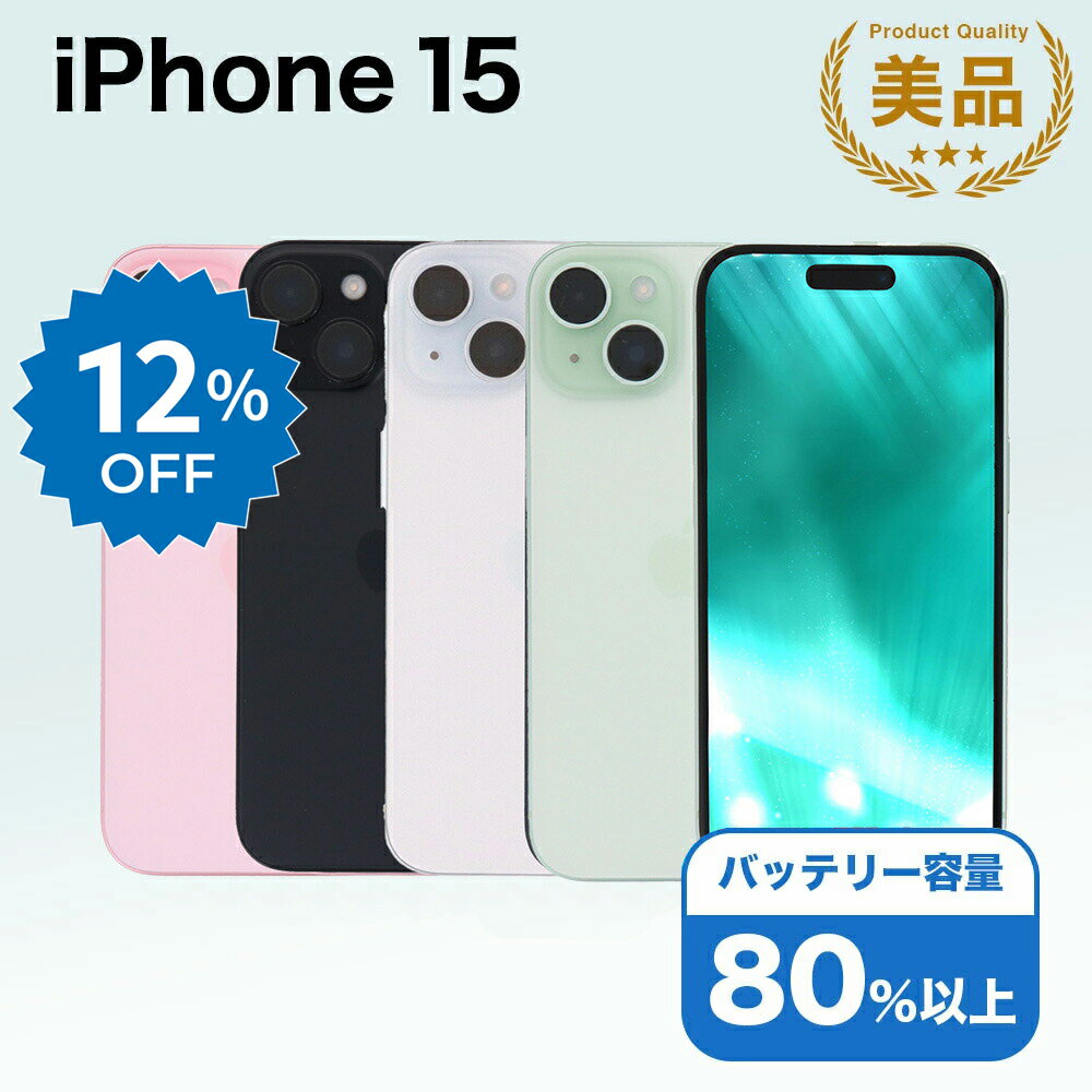 【11日迄12%OFF】【中古】 iPhone 15 A3089 128GB SIMフリー [Aランク] アイフォン Apple アップル バッテリー リユース 中古 スマホ スマートフォン 携帯 本体 端末 長持ち 保証付き 即日発送 白ロム 赤ロム保証 美品 高品質 挑戦中 当日発送 初期化 済み 最安値 挑戦