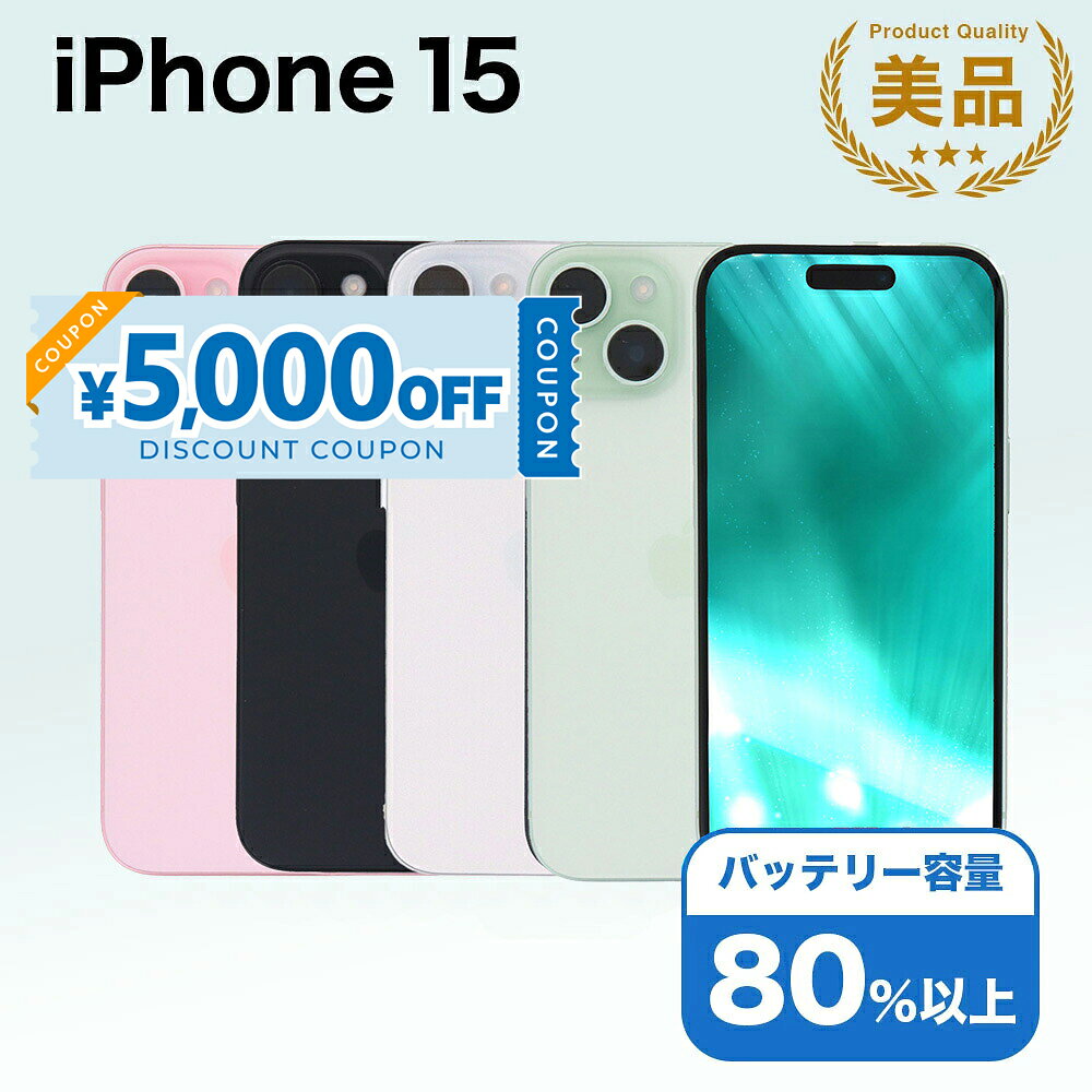  iPhone 15 A3089 128GB SIMフリー  アイフォン Apple アップル バッテリー リユース 中古 スマホ スマートフォン 携帯 本体 端末 長持ち 保証付き 即日発送 白ロム 赤ロム保証 美品 高品質 挑戦中 当日発送 初期化 済み 最安値
