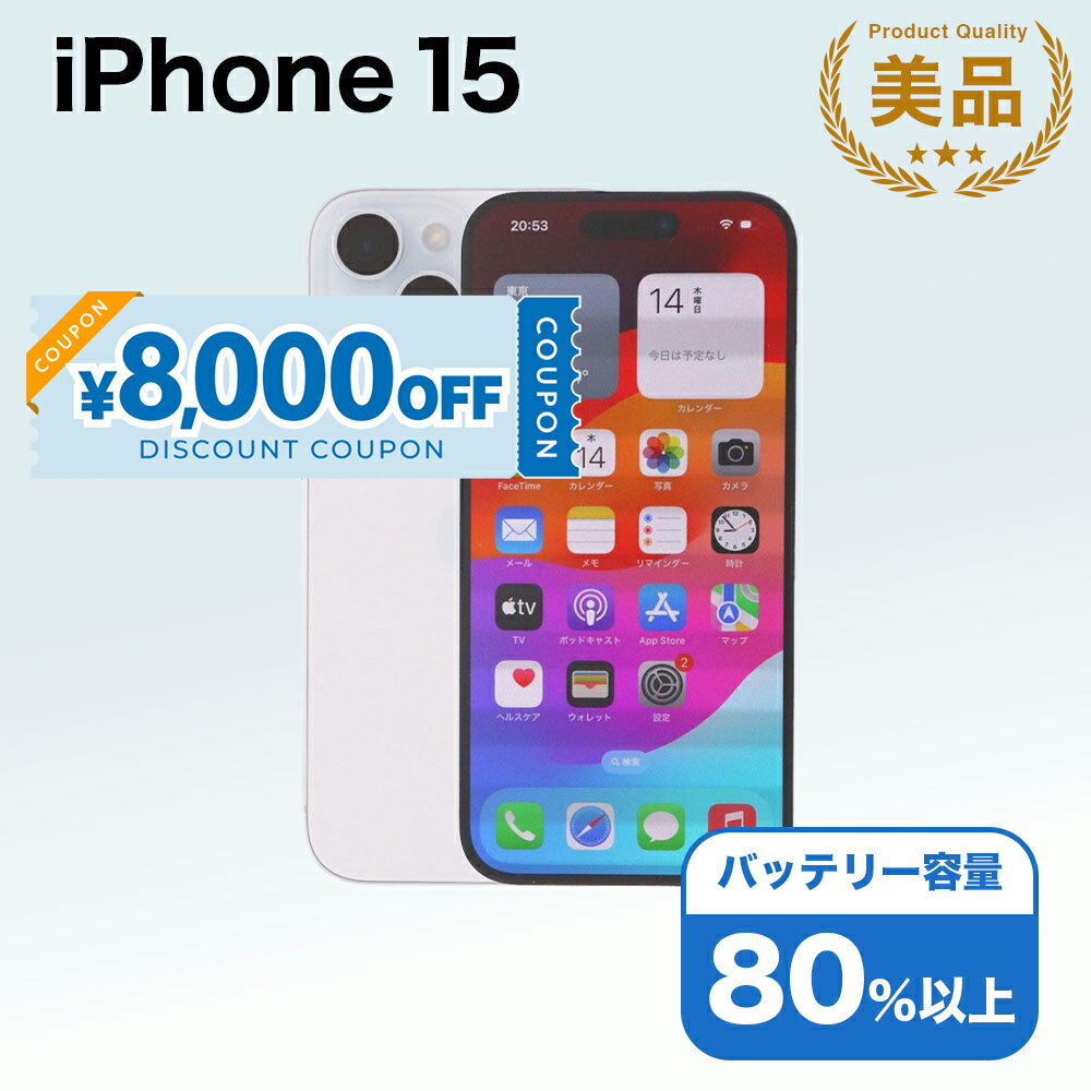 【8,000円引きクーポン】【中古】 iPhone 15 A3089 256GB SIMフリー [Aランク] アイフォン Apple アップル バッテリー リユース 中古 スマホ スマートフォン 携帯 本体 端末 長持ち 保証付き 即日発送 白ロム 赤ロム保証 美品 高品質 挑戦中 当日発送 初期化 済み 最安値