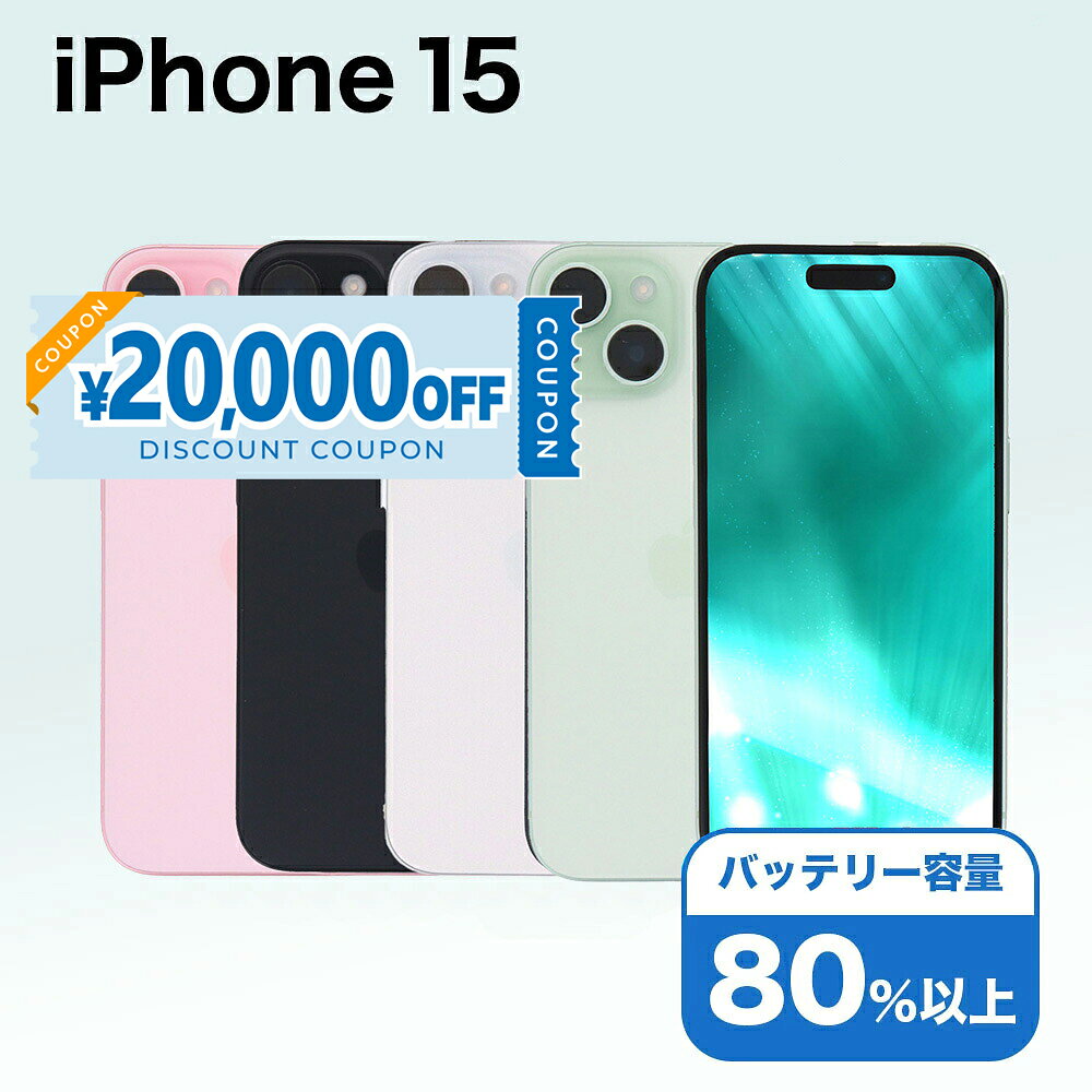  iPhone 15 A3089 512GB SIMフリー  アイフォン Apple アップル バッテリー リユース 中古 スマホ スマートフォン 携帯 本体 端末 長持ち 保証付き 即日発送 白ロム 赤ロム保証 美品 高品質 挑戦中 当日発送 初期化 済み 最安値