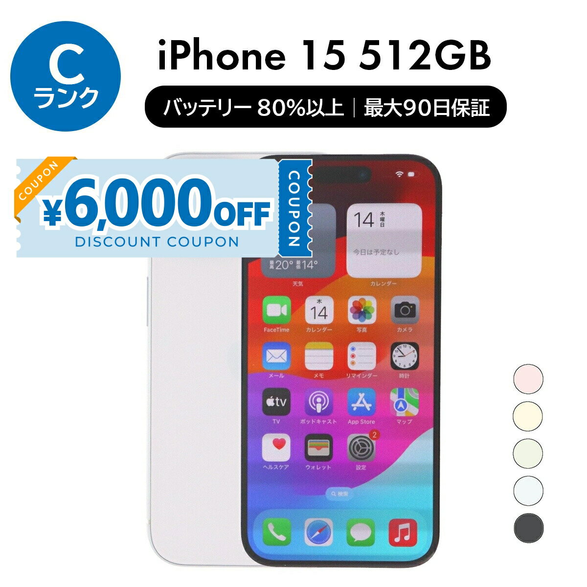 【6,000円引きクーポン】【中古】 Apple iPhone 15 A3089 512GB SIMフリー [Cランク] 中古スマホ 中古 スマホ スマートフォン 本体 保証付き 端末 即日発送
