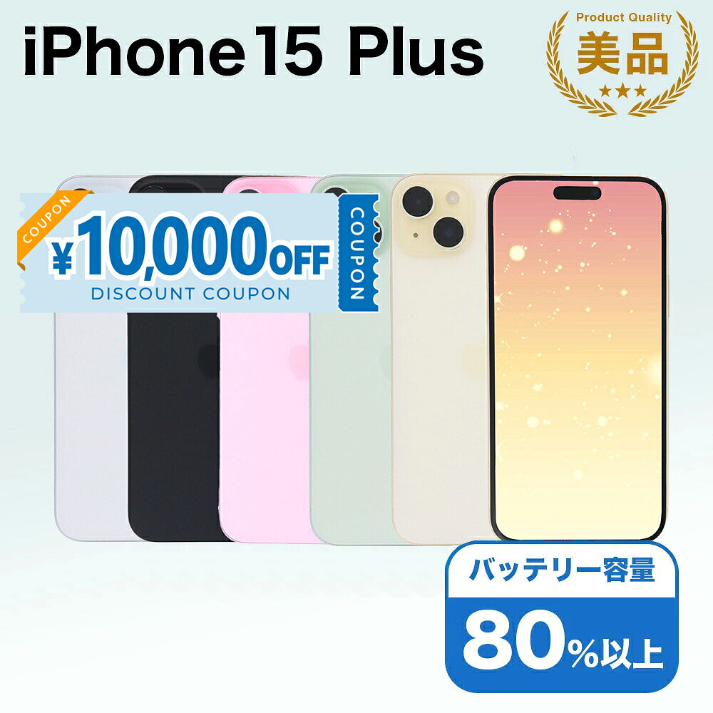 楽天市場】iphone 15 plus 中古（ブランドアップル）（スマートフォン