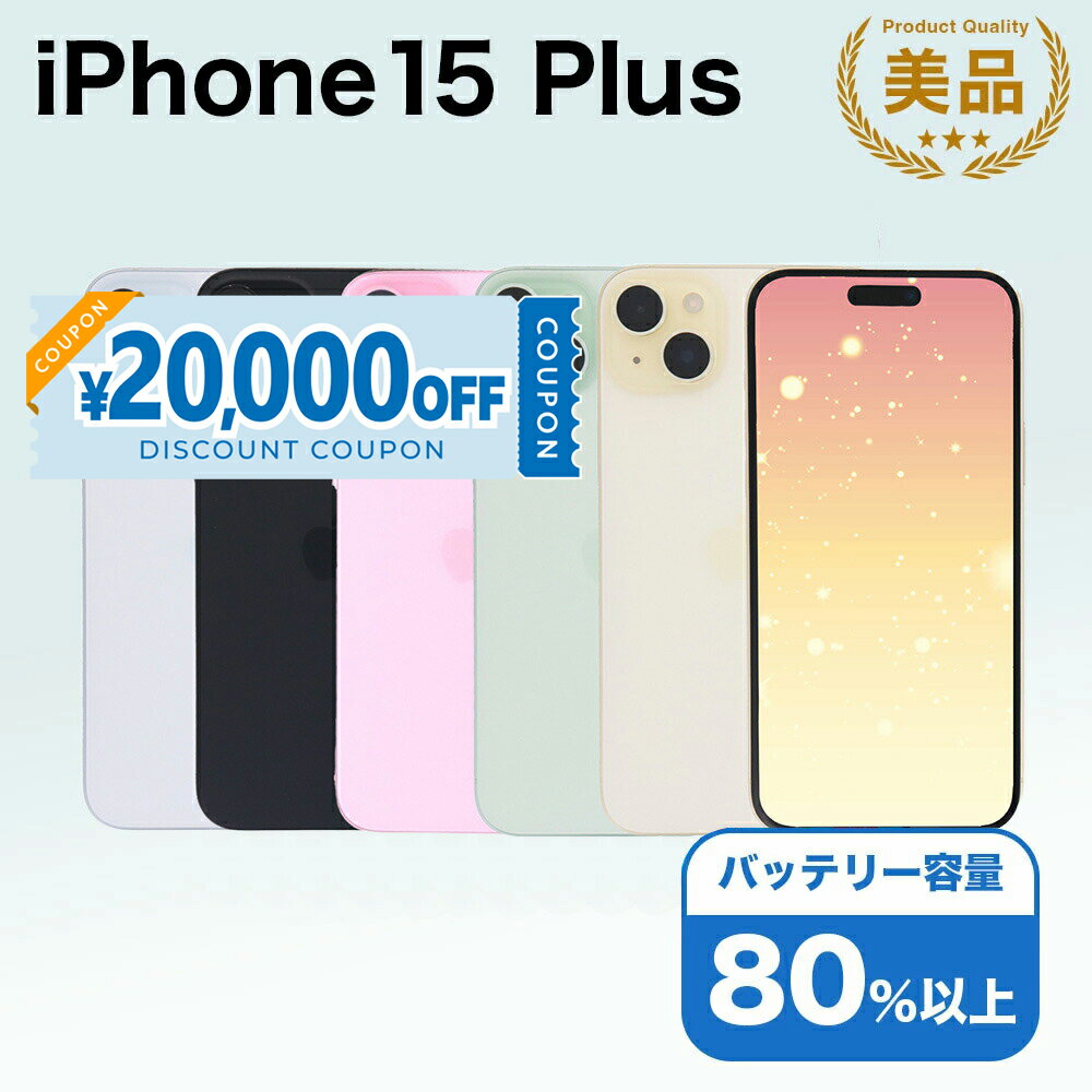 【20,000円引きクーポン】【中古】 iPhone 15 Plus A3093 256GB SIMフリー Bランク アイフォン Apple アップル バッテリー リユース 中古 スマホ スマートフォン 携帯 本体 端末 長持ち 保証付き 即日発送 白ロム 赤ロム保証 美品 高品質 挑戦中 当日発送 初期化 済み