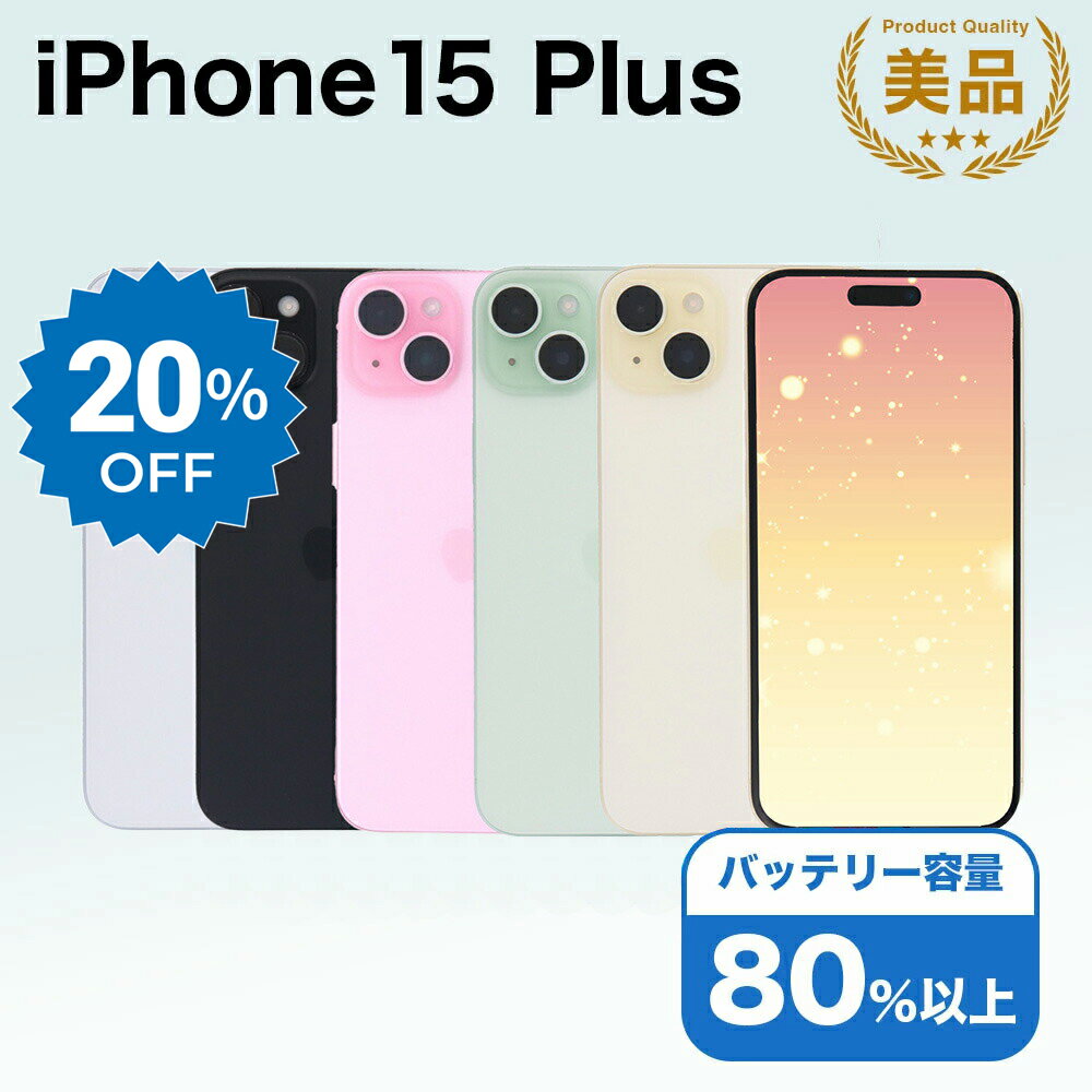 【11日迄20%OFF】【中古】 iPhone 15 Plus A3093 512GB SIMフリー [Aランク] アイフォン Apple アップル バッテリー リユース 中古 スマホ スマートフォン 携帯 本体 端末 長持ち 保証付き 即日発送 白ロム 赤ロム保証 美品 高品質 挑戦中 当日発送 初期化 済み 最安値 挑戦