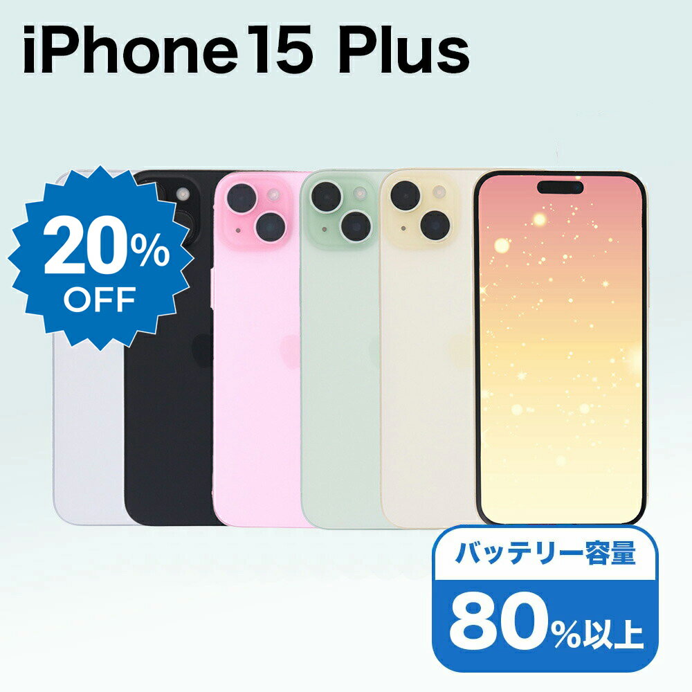 【11日迄20%OFF】【中古】 iPhone 15 Plus A3093 512GB SIMフリー [Cランク] アイフォン Apple アップル バッテリー リユース 中古 スマホ スマートフォン 携帯 本体 端末 長持ち 保証付き 即日発送 白ロム 赤ロム保証 美品 高品質 挑戦中 当日発送 初期化 済み 最安値 挑戦