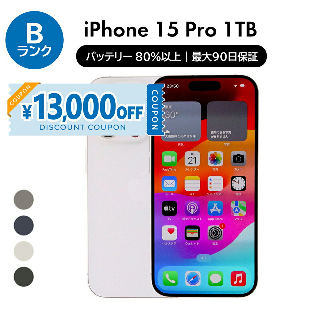 【13,000円引きクーポン】【中古】 iPhone 15 Pro A3101 1TB SIMフリー [Bランク] アイフォン Apple アップル バッテリー リユース 中古 スマホ スマートフォン 携帯 本体 端末 長持ち 保証付き 即日発送 白ロム 赤ロム保証 美品 高品質 挑戦中 当日発送 初期化 済み 最安値