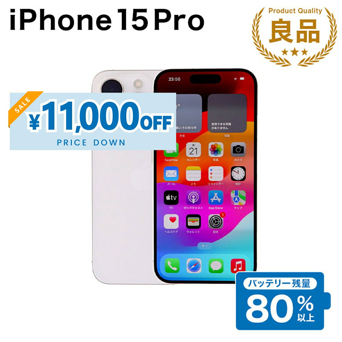 【11,000円引きSALE】【中古】 iPhone 15 Pro A3101 128GB SIMフリー [Bランク] アイフォン Apple アップル バッテリー リユース 中古 スマホ スマートフォン 携帯 本体 端末 長持ち 保証付き 即日発送 白ロム 赤ロム保証 美品 高品質 挑戦中 当日発送 初期化 済み 最安値