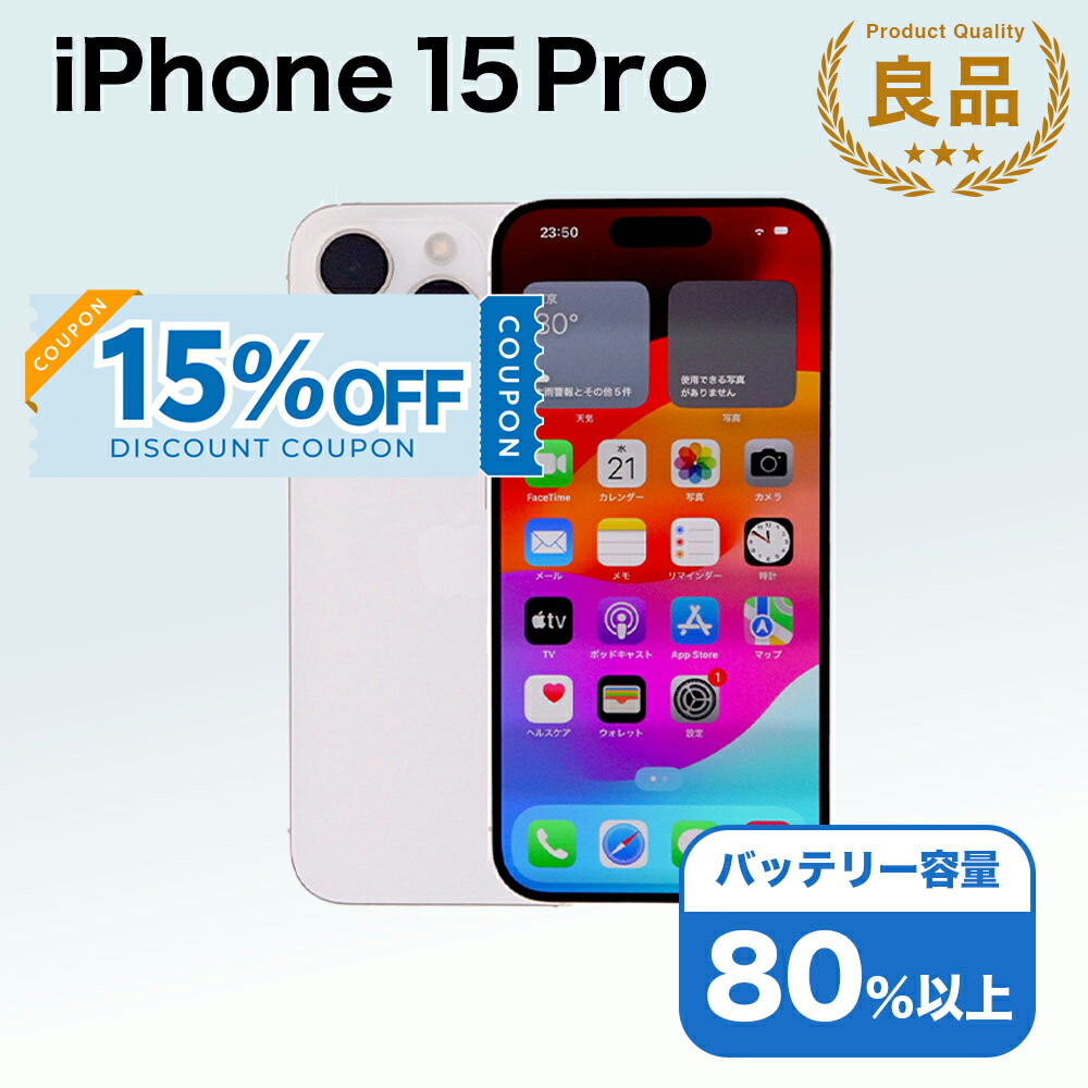 【15%OFFクーポン】【中古】 iPhone 15 Pro A3101 128GB SIMフリー [Bランク] アイフォン Apple アップル バッテリー リユース 中古 スマホ スマートフォン 携帯 本体 端末 長持ち 保証付き 即日発送 白ロム 赤ロム保証 美品 高品質 挑戦中 当日発送 初期化 済み 最安値
