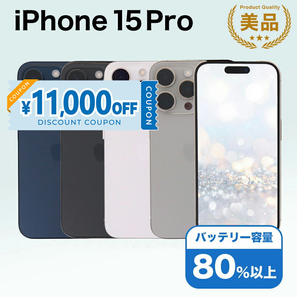 楽天市場】iphone 15 pro（容量（内蔵ストレージ）256GB