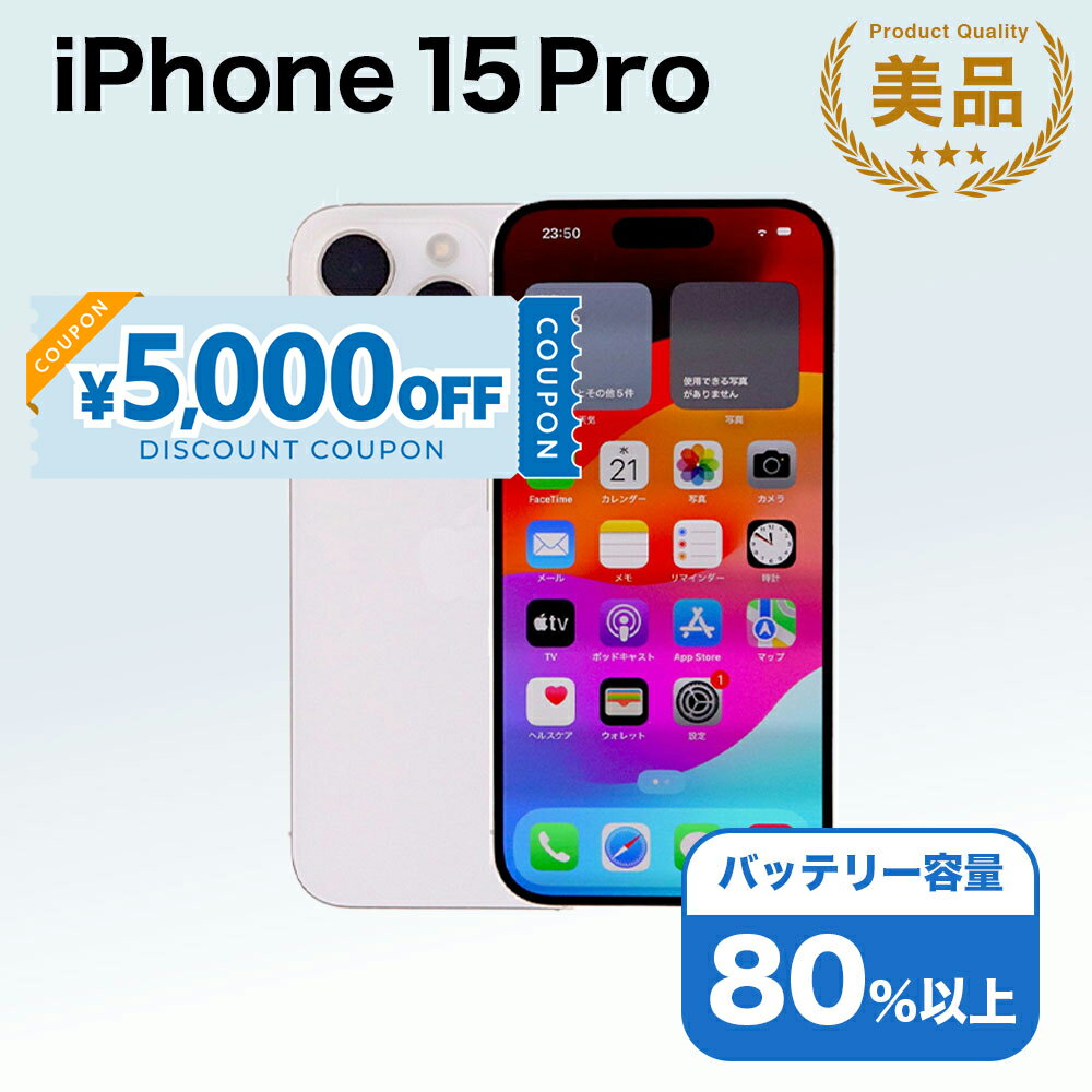 【5,000円引きクーポン】【中古】 iPhone 15 Pro A3101 256GB SIMフリー [Aランク] アイフォン Apple アップル バッテリー リユース 中古 スマホ スマートフォン 携帯 本体 端末 長持ち 保証付き 即日発送 白ロム 赤ロム保証 美品 高品質 挑戦中 当日発送 初期化 済み 最安値