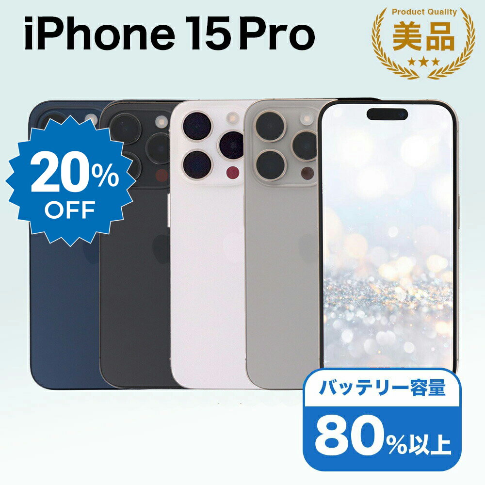 【11日迄20%OFF】【中古】 iPhone 15 Pro A3101 512GB SIMフリー [Bランク] アイフォン Apple アップル バッテリー リユース 中古 スマホ スマートフォン 携帯 本体 端末 長持ち 保証付き 即日発送 白ロム 赤ロム保証 美品 高品質 挑戦中 当日発送 初期化 済み 最安値 挑戦