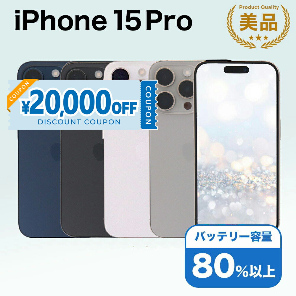 【20,000円引きクーポン】【中古】 iPhone 15 Pro A3101 512GB SIMフリー [Bランク] アイフォン Apple アップル バッテリー リユース 中古 スマホ スマートフォン 携帯 本体 端末 長持ち 保証付き 即日発送 白ロム 赤ロム保証 美品 高品質 挑戦中 当日発送 初期化 済み