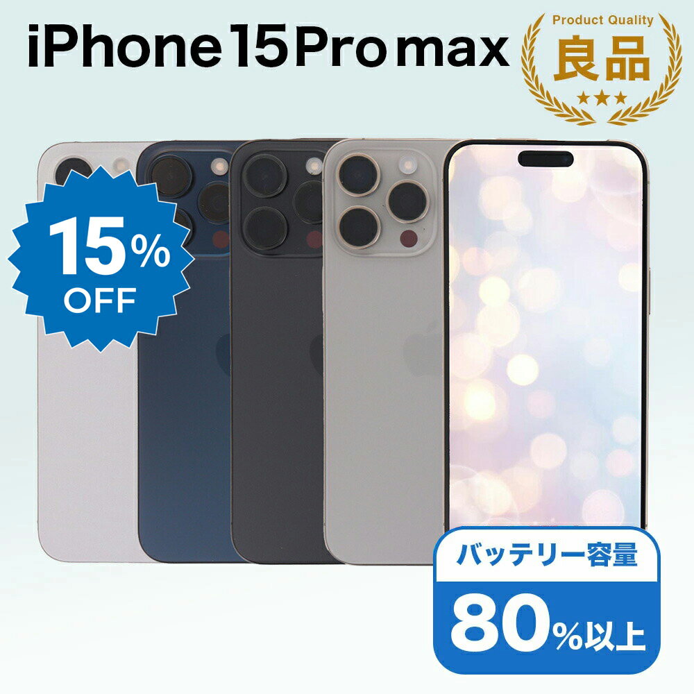 【11日迄15%OFF】【中古】 iPhone 15 Pro Max A3105 1TB SIMフリー [Bランク] アイフォン Apple アップル バッテリー リユース 中古 スマホ スマートフォン 携帯 本体 端末 長持ち 保証付き 即日発送 白ロム 赤ロム保証 美品 高品質 挑戦中 当日発送 初期化 済み 最安値 挑戦