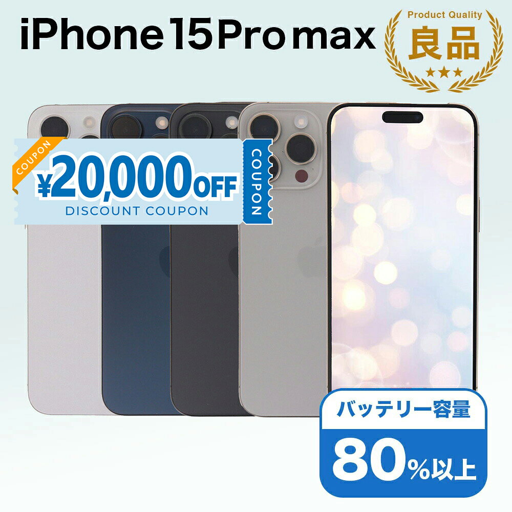 楽天市場】iphone15 pro max（スマートフォン本体｜スマートフォン